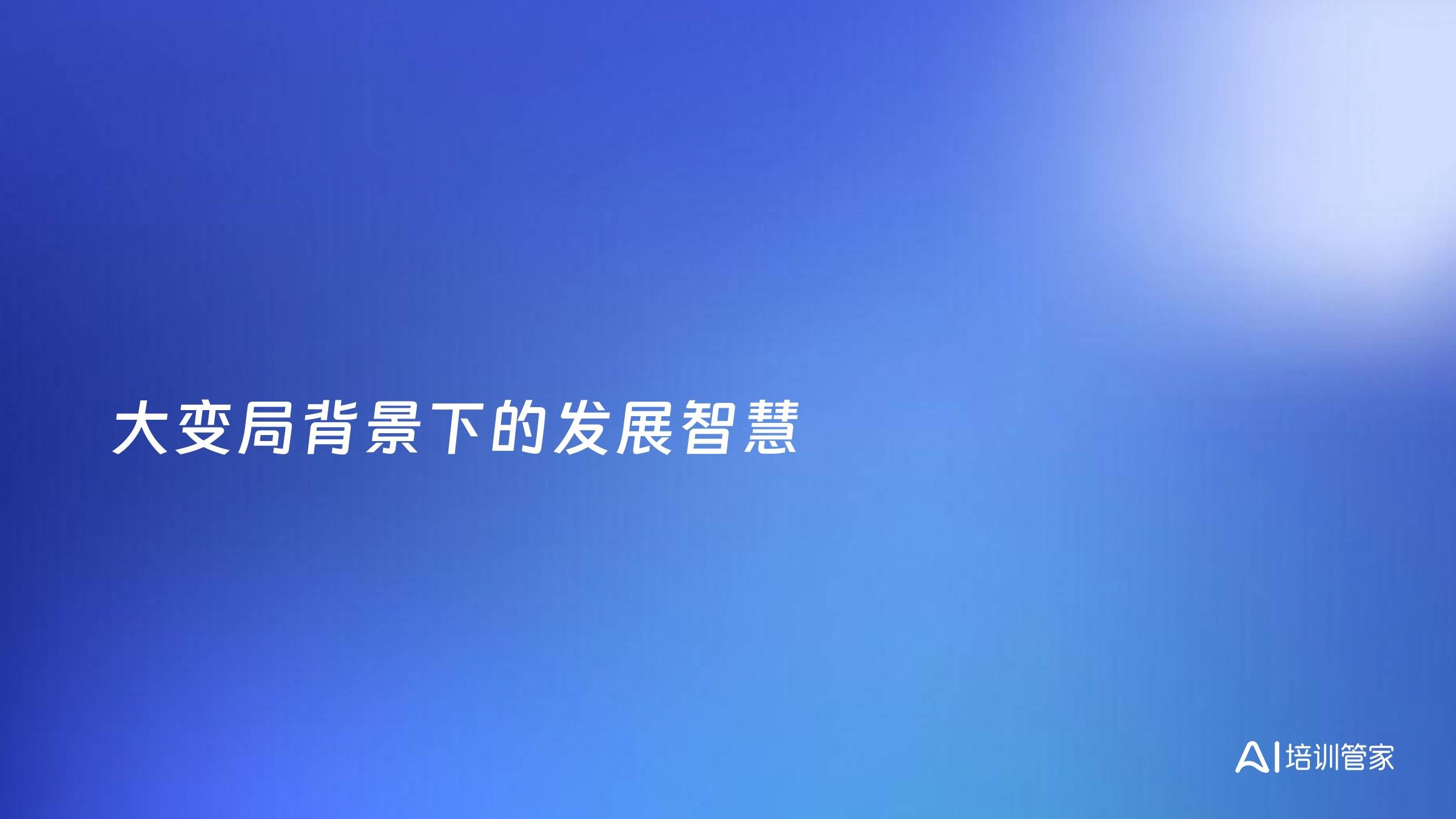 大变局背景下的发展智慧