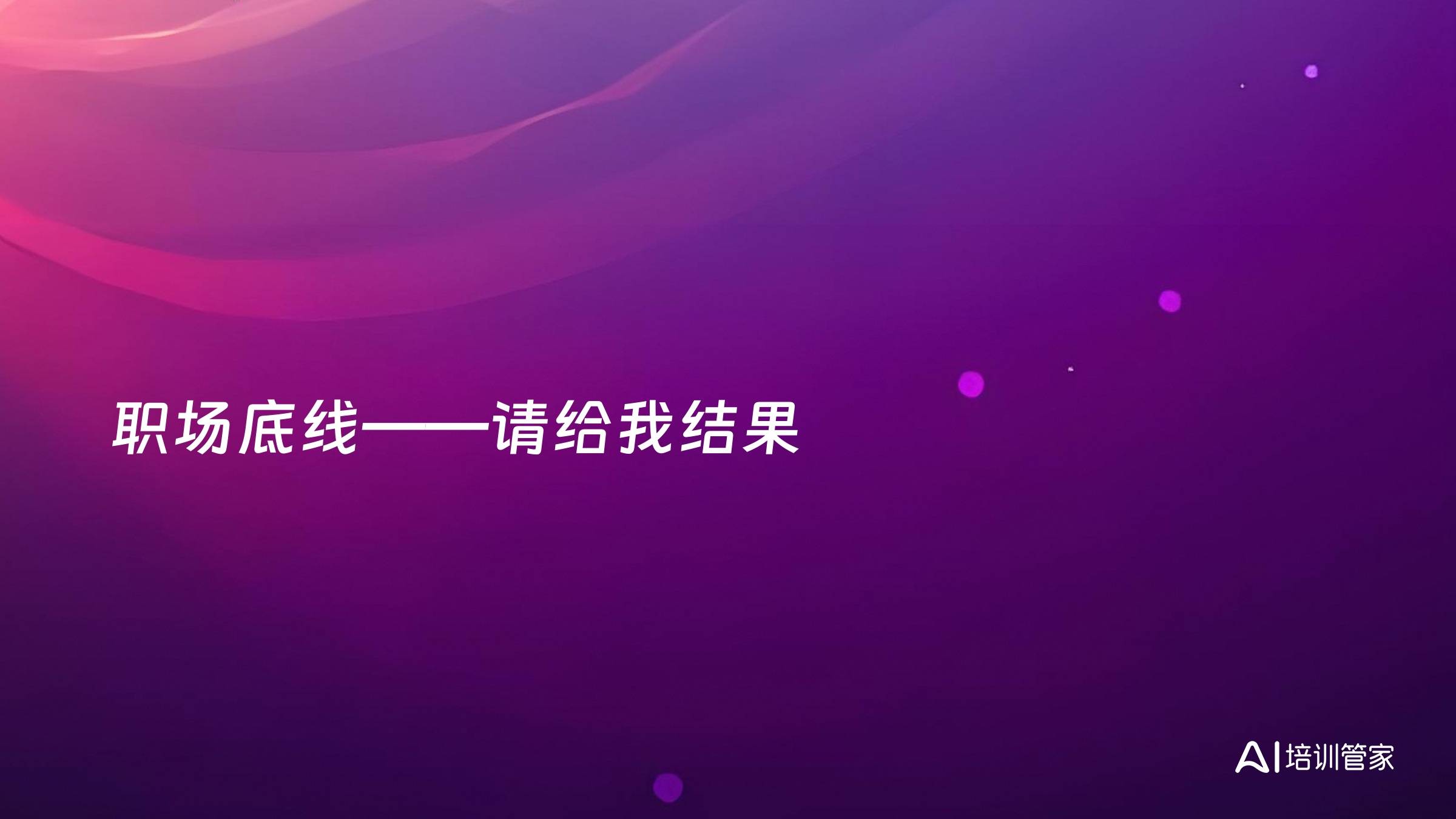职场底线——请给我结果