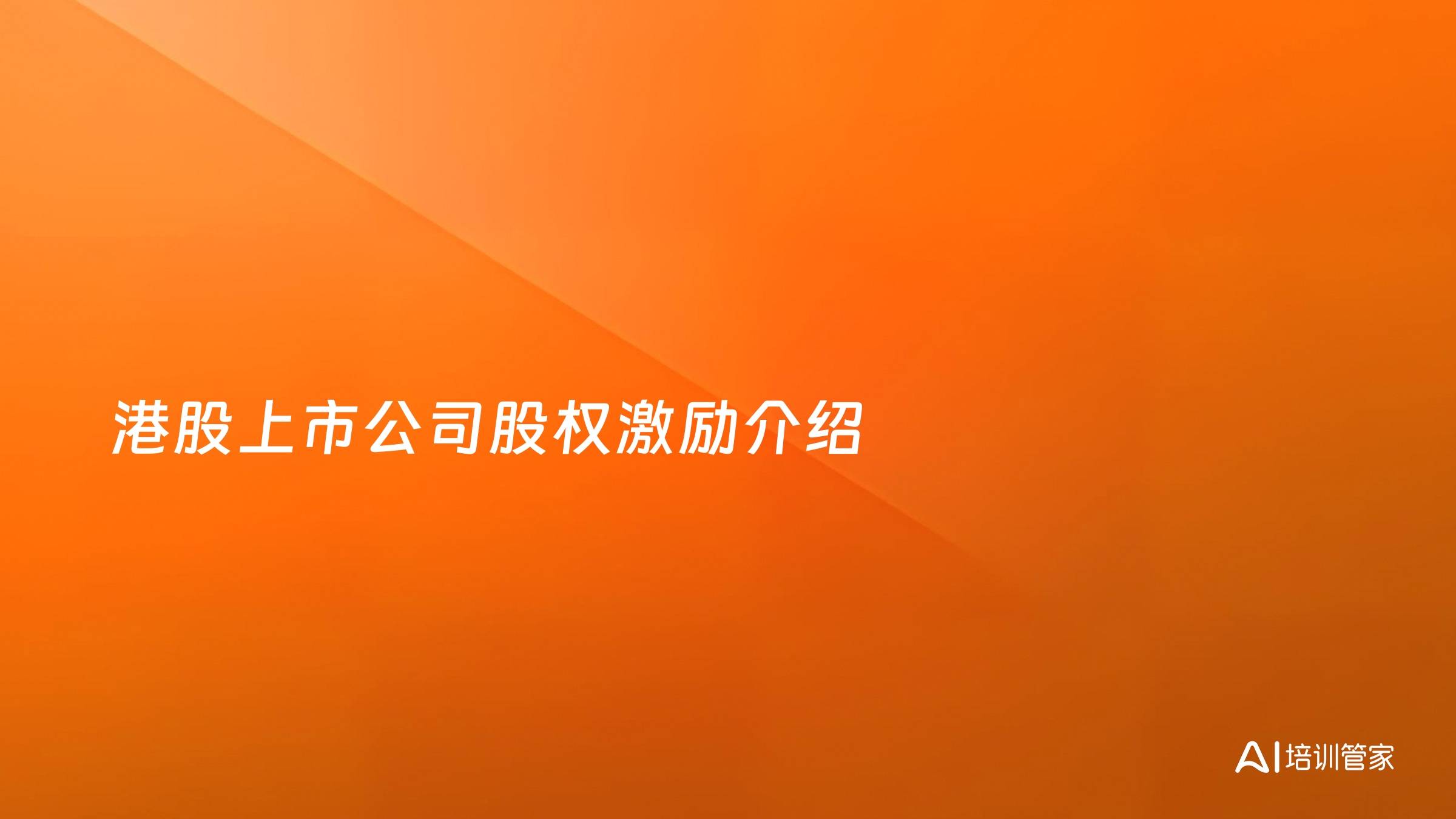 港股上市公司股权激励介绍