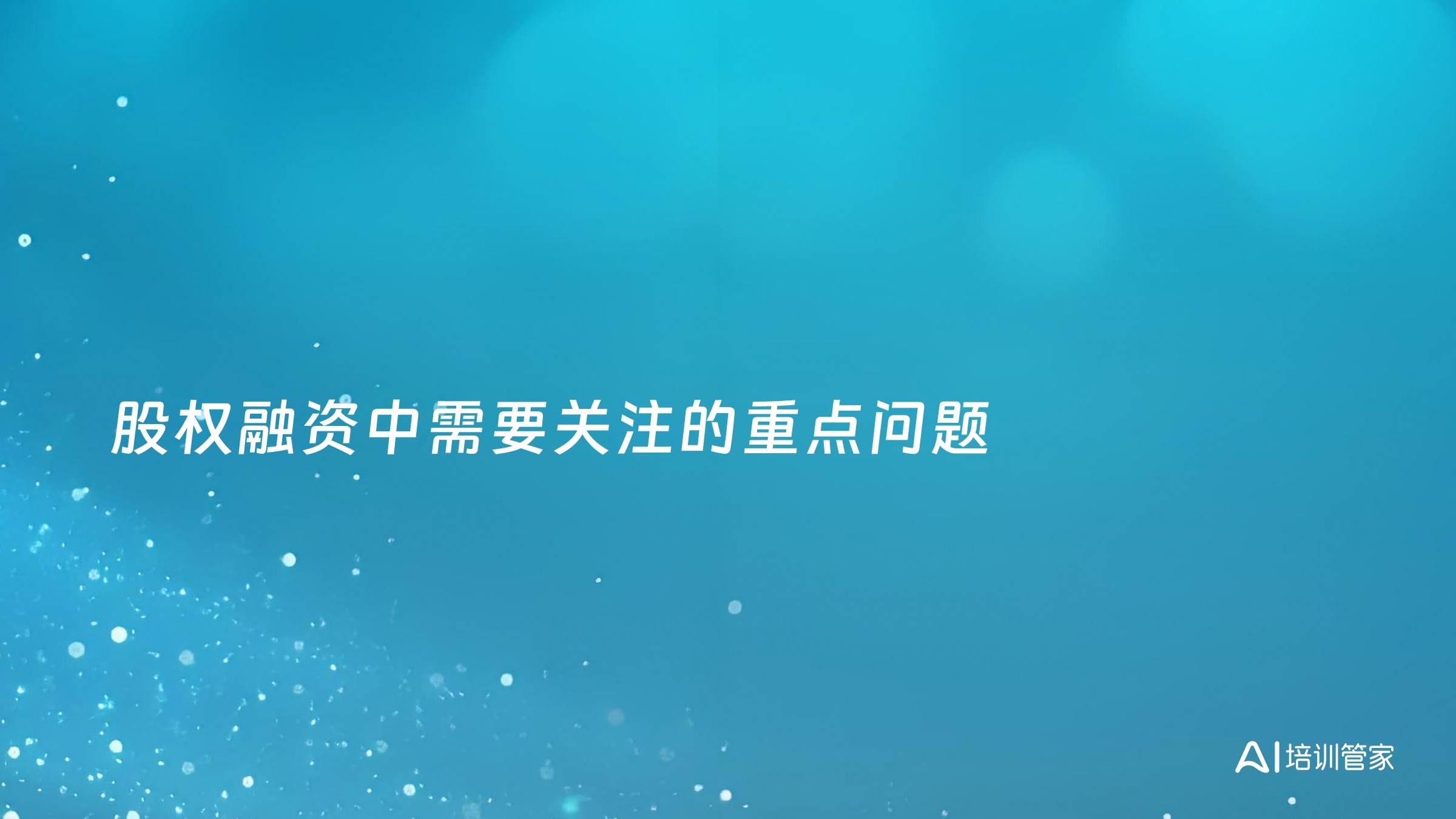 股权融资中需要关注的重点问题