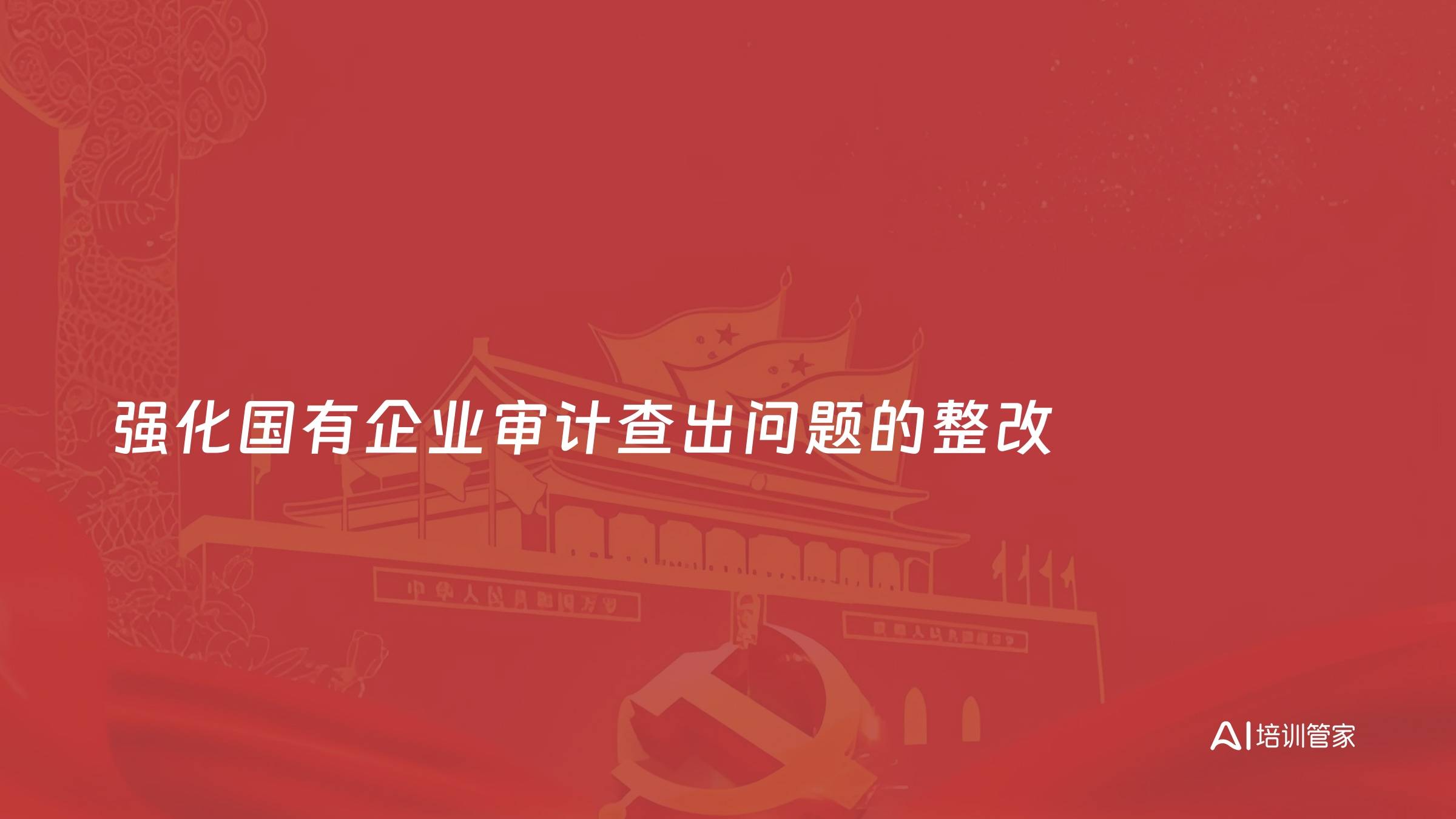 强化国有企业审计查出问题的整改