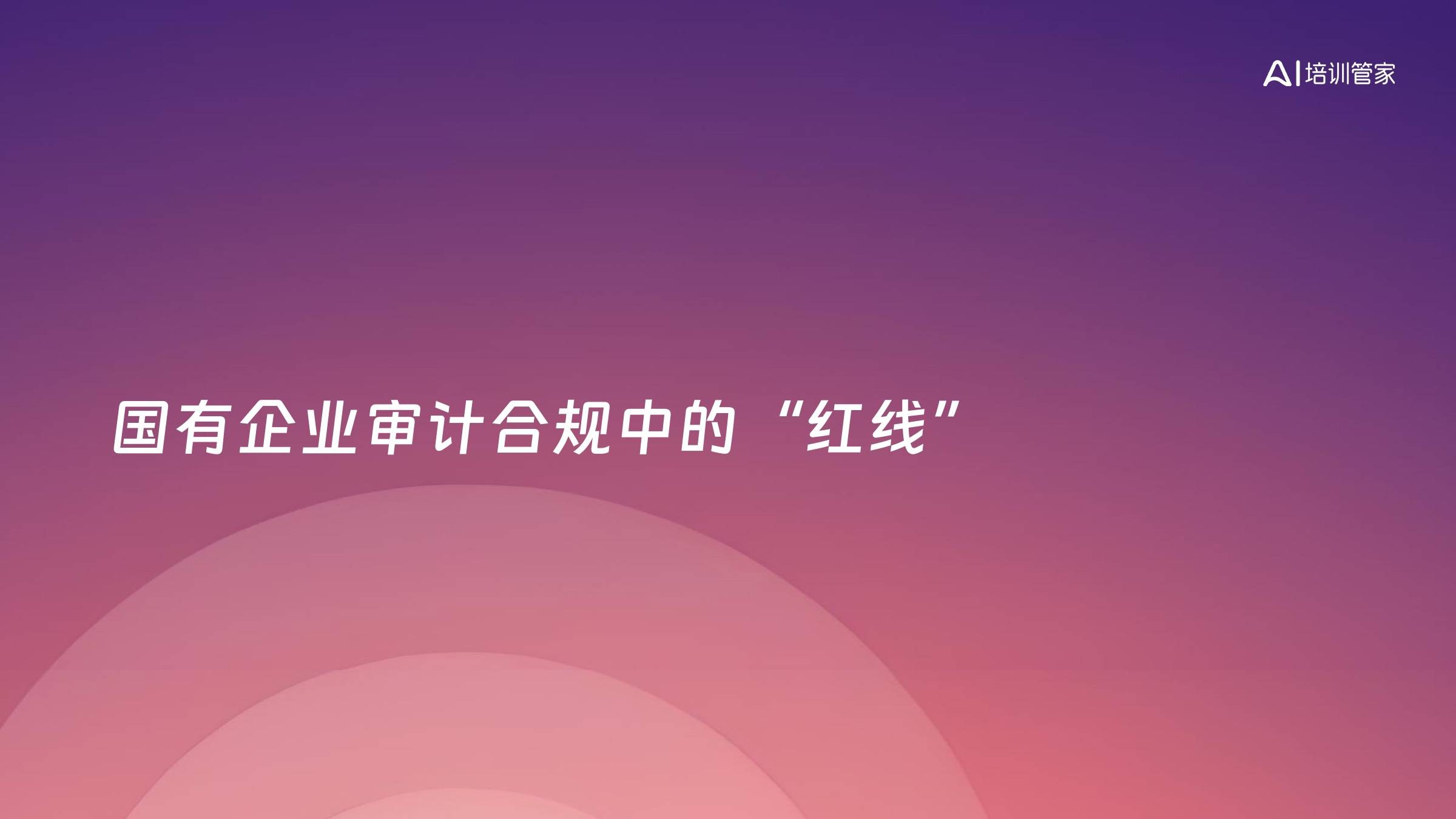 国有企业审计合规中的“红线”