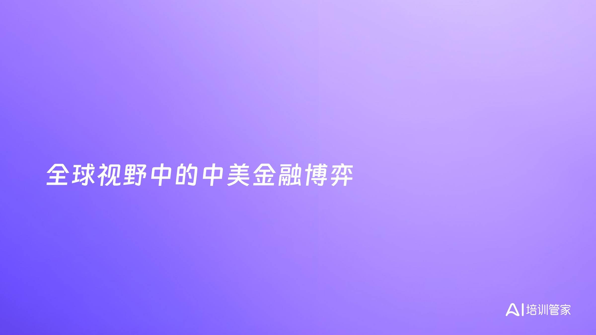 全球视野中的中美金融博弈