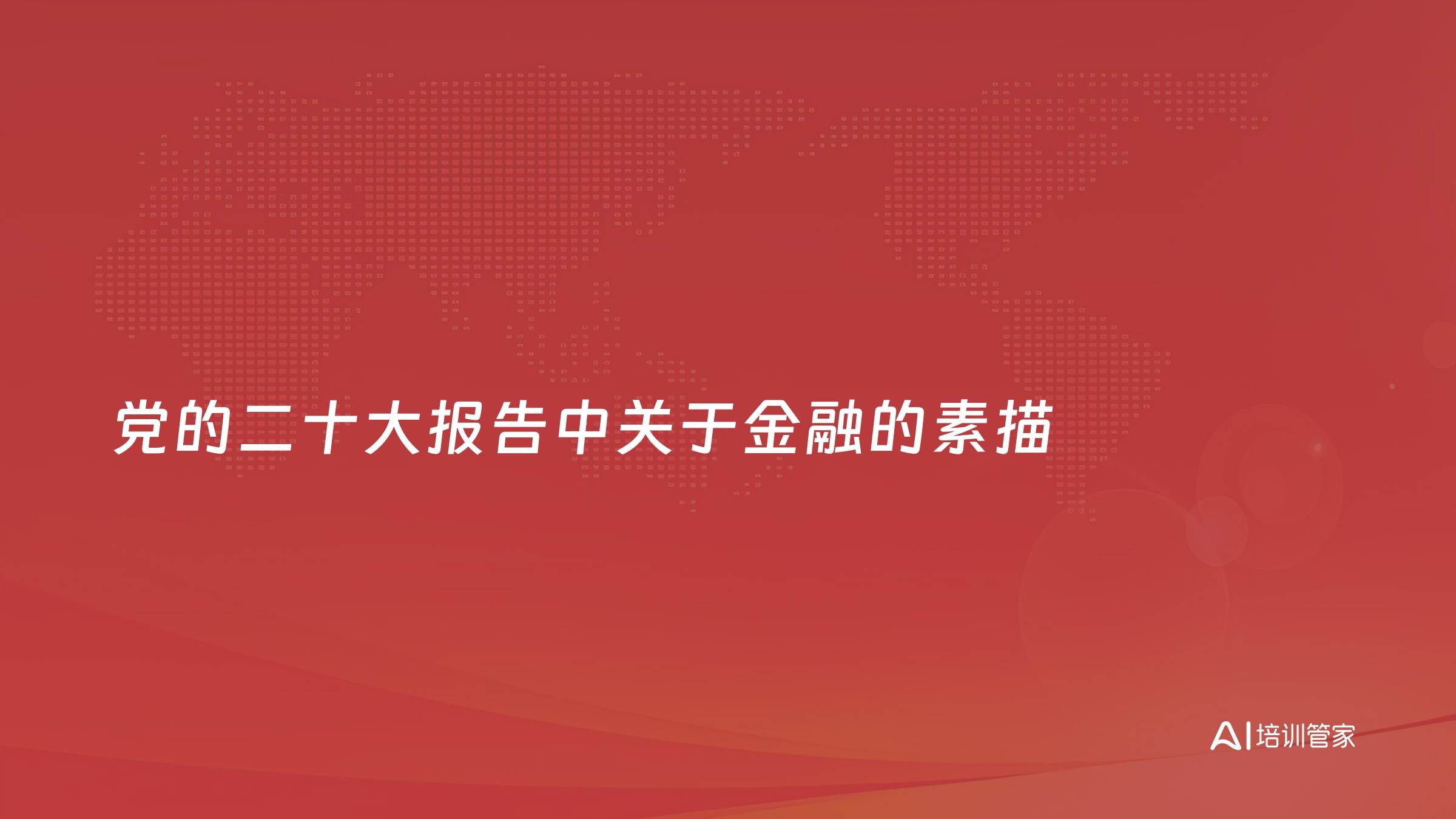 党的二十大报告中关于金融的素描
