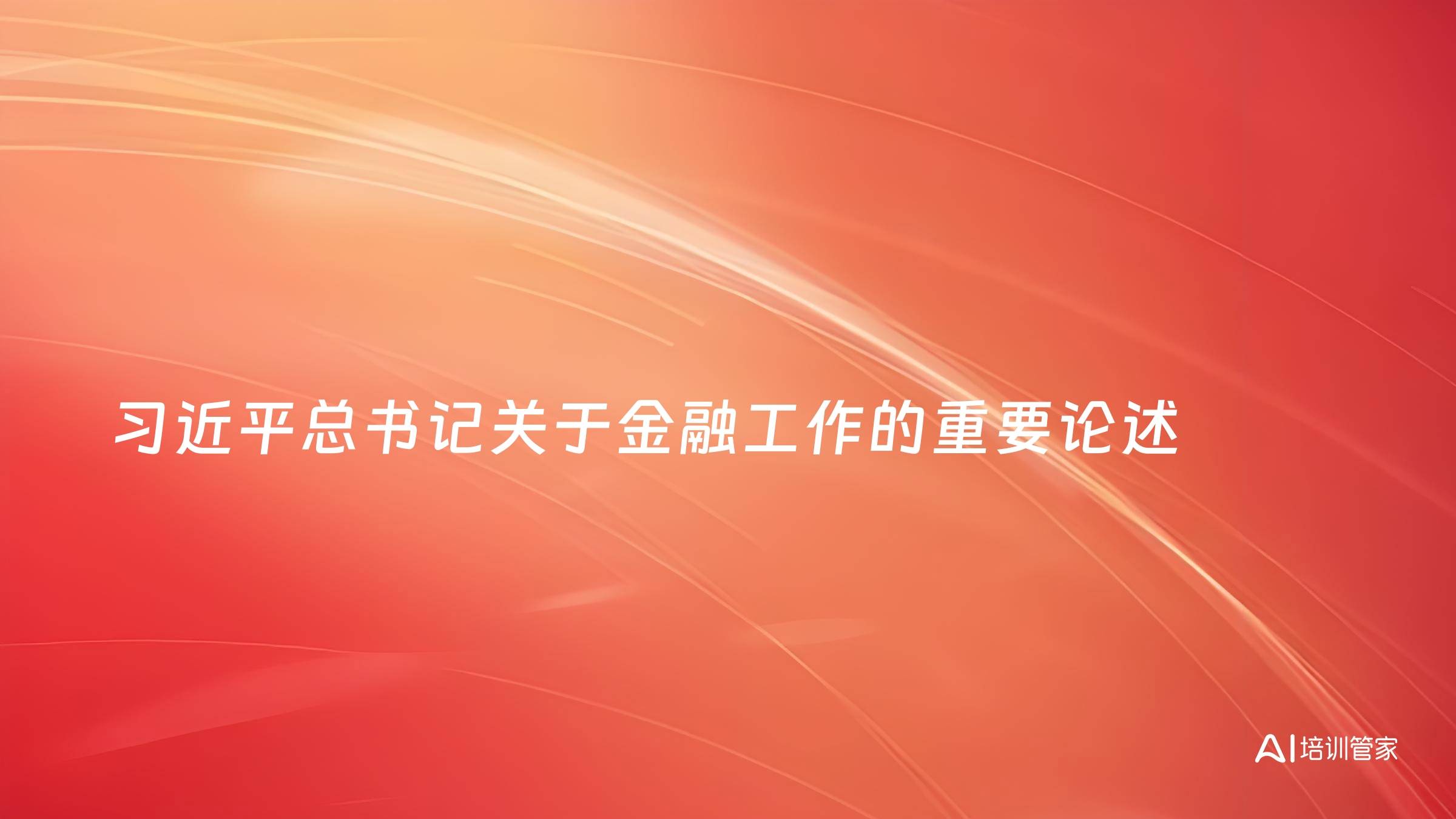 习近平总书记关于金融工作的重要论述