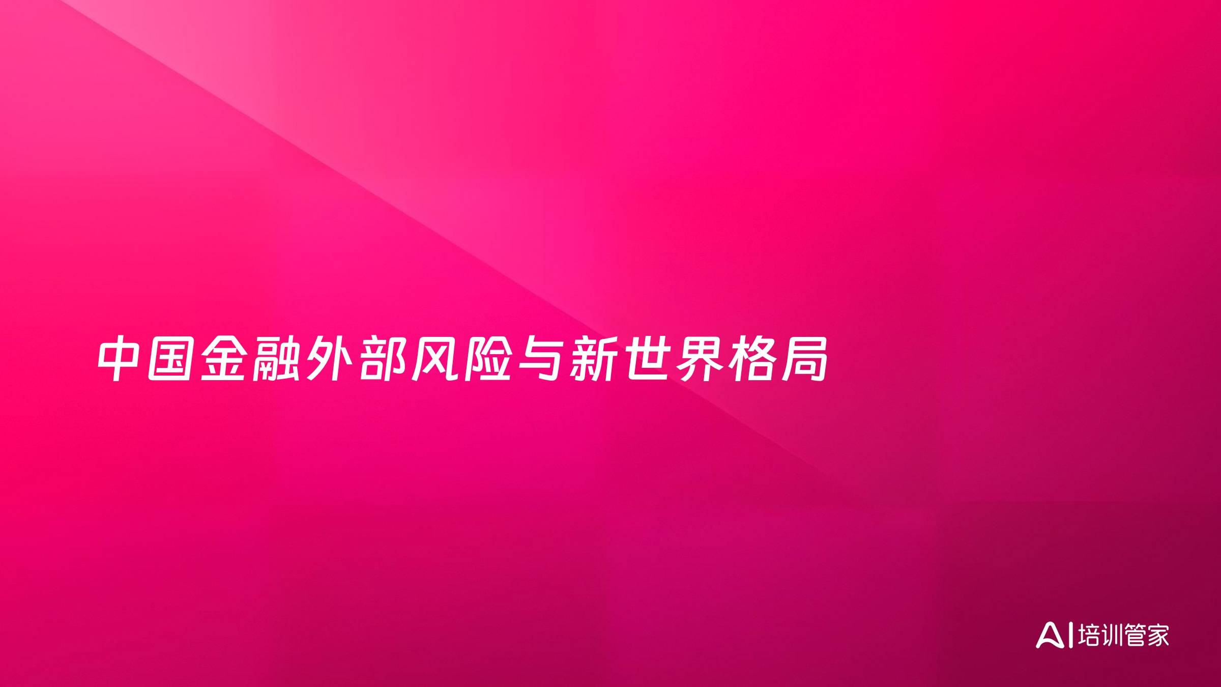 中国金融外部风险与新世界格局