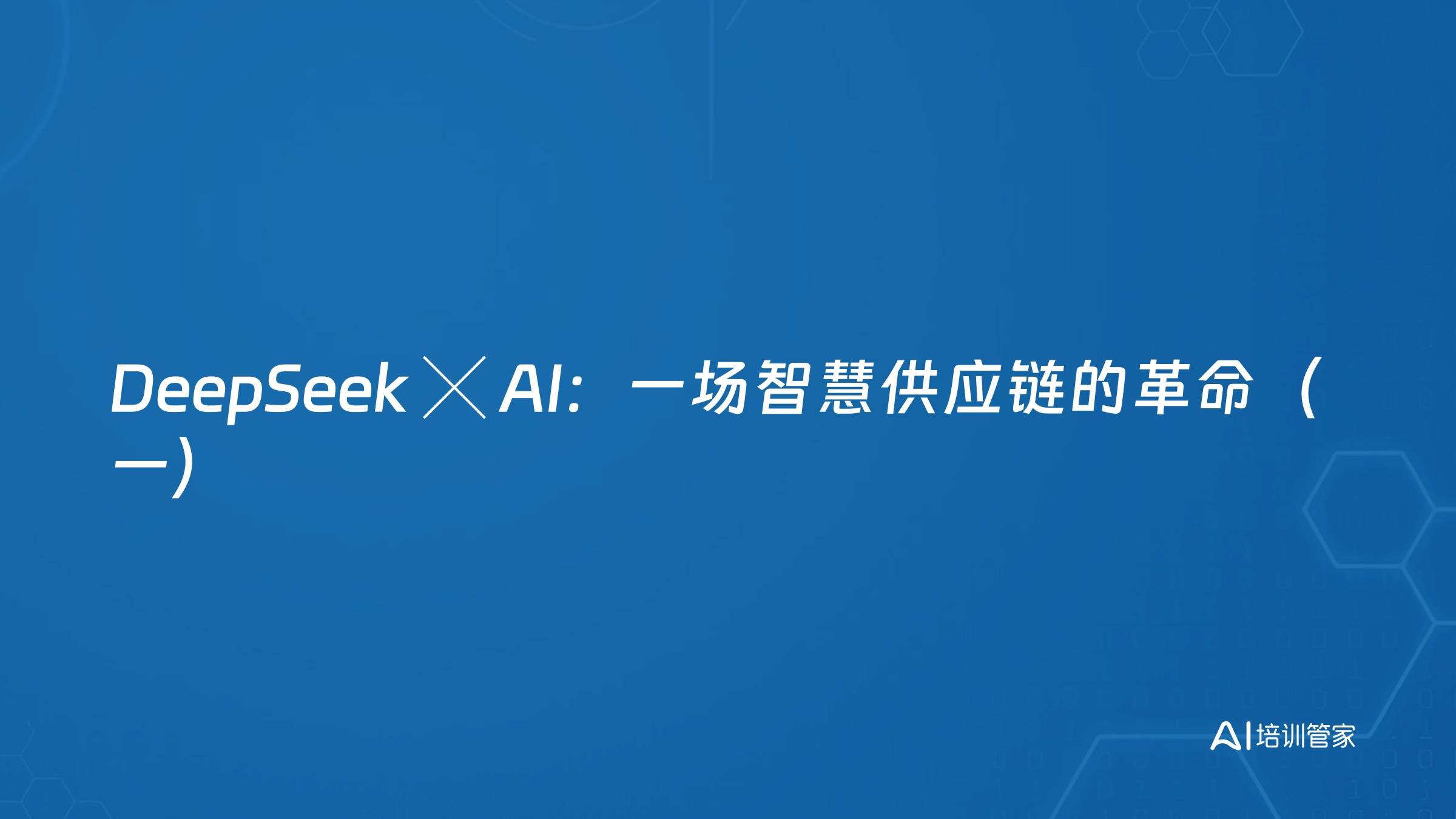 DeepSeek ╳ AI：一场智慧供应链的革命（一）