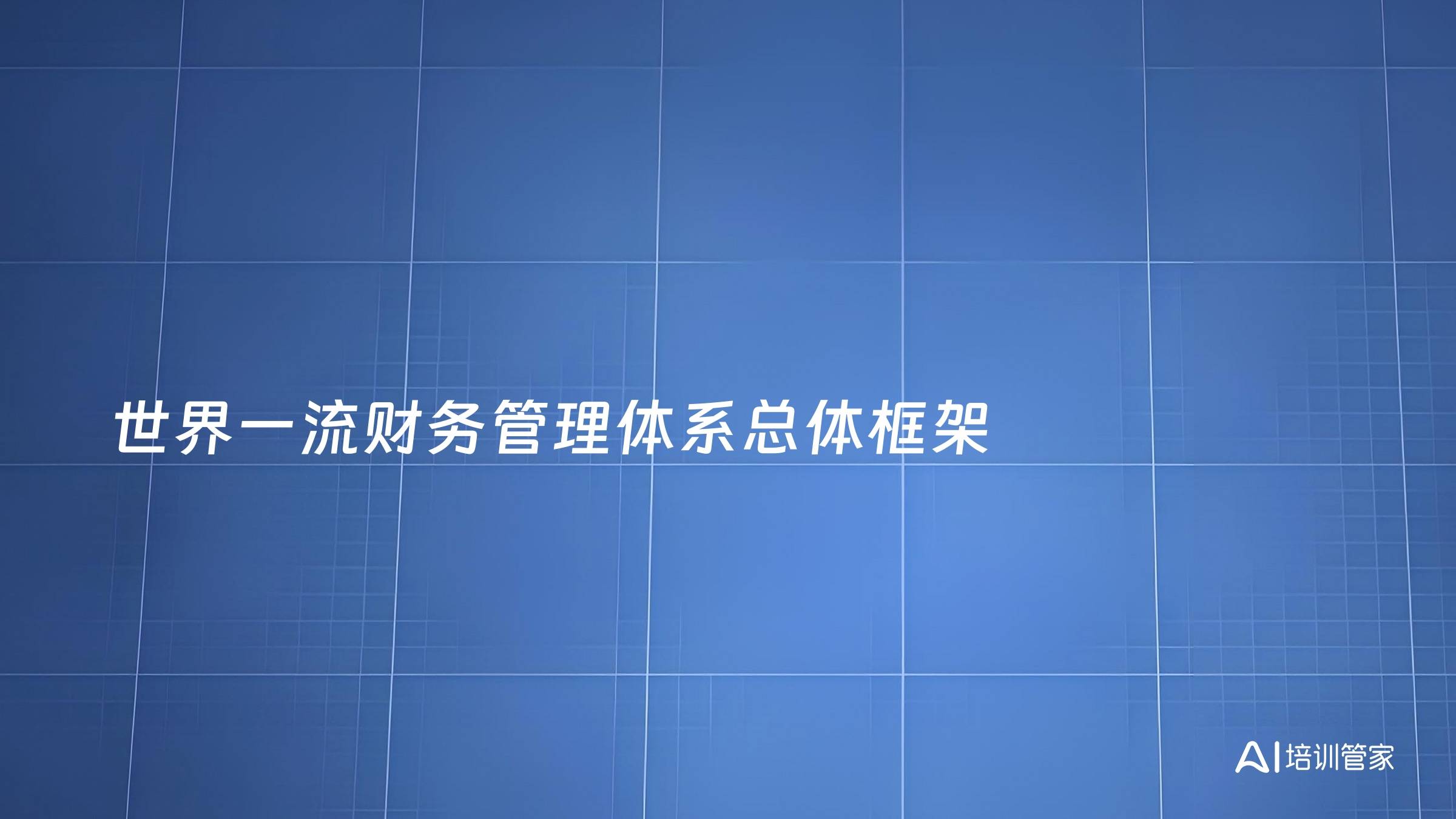 世界一流财务管理体系总体框架