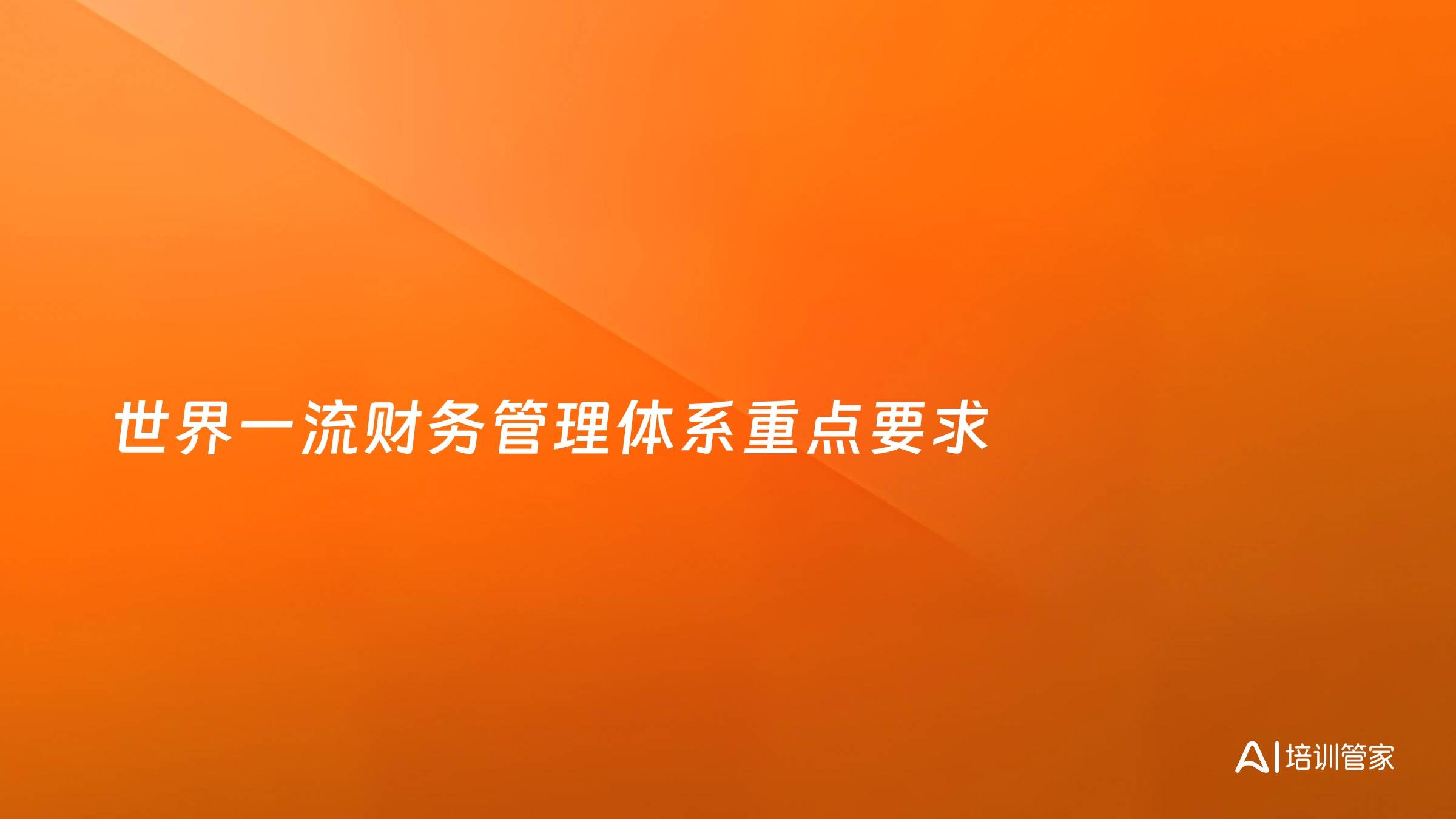 世界一流财务管理体系重点要求