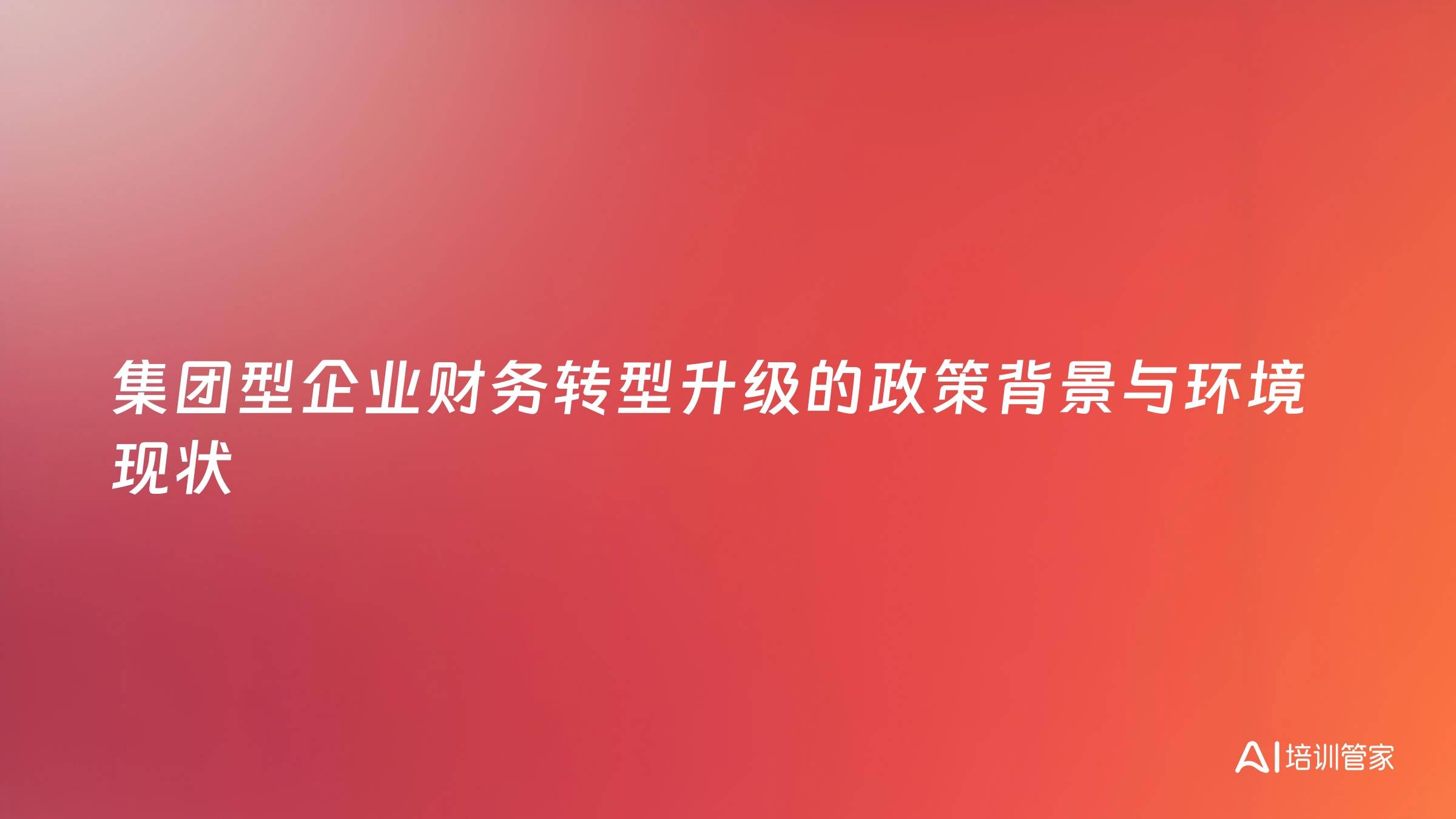 集团型企业财务转型升级的政策背景与环境现状