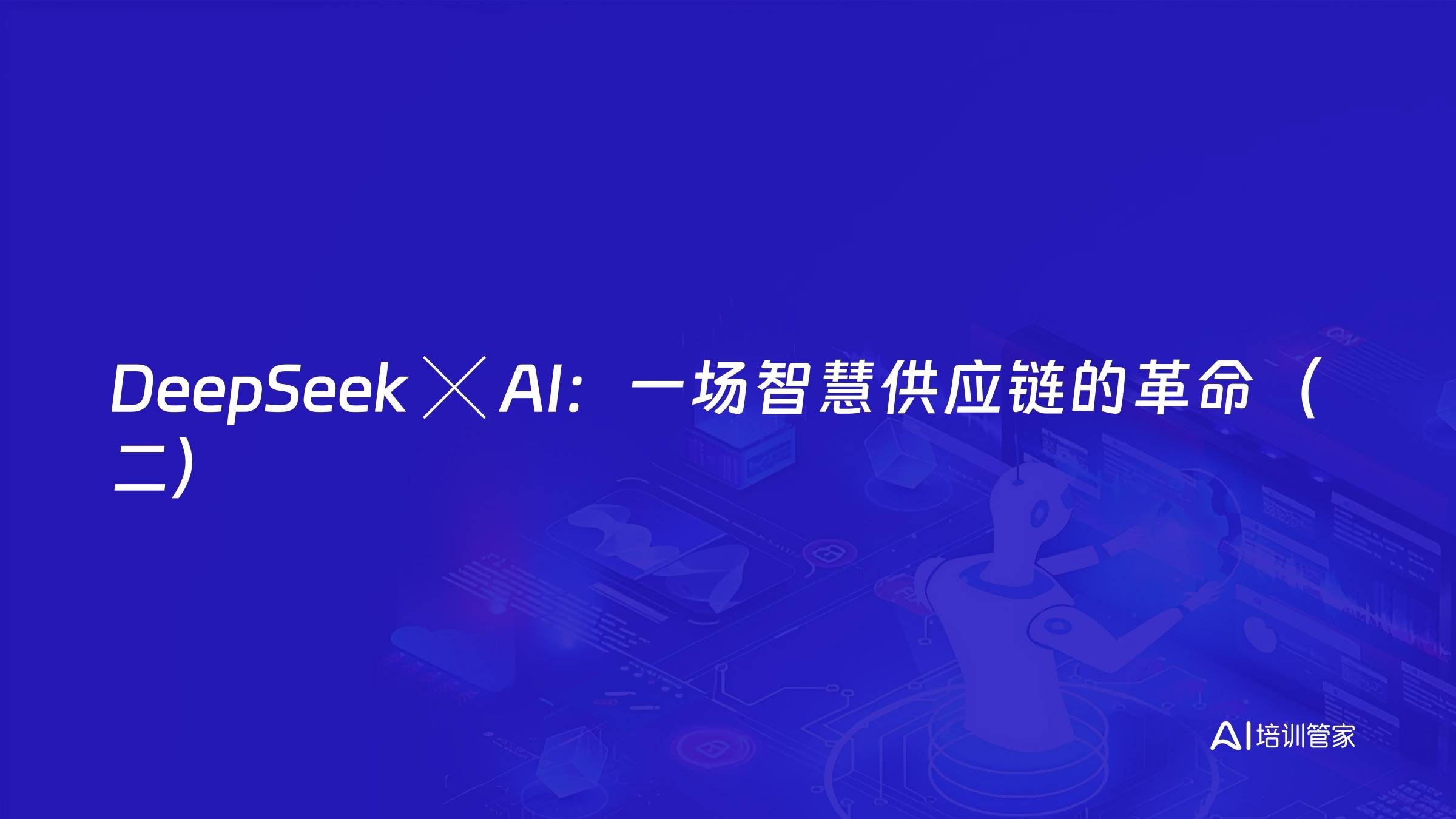 DeepSeek ╳ AI：一场智慧供应链的革命（二）