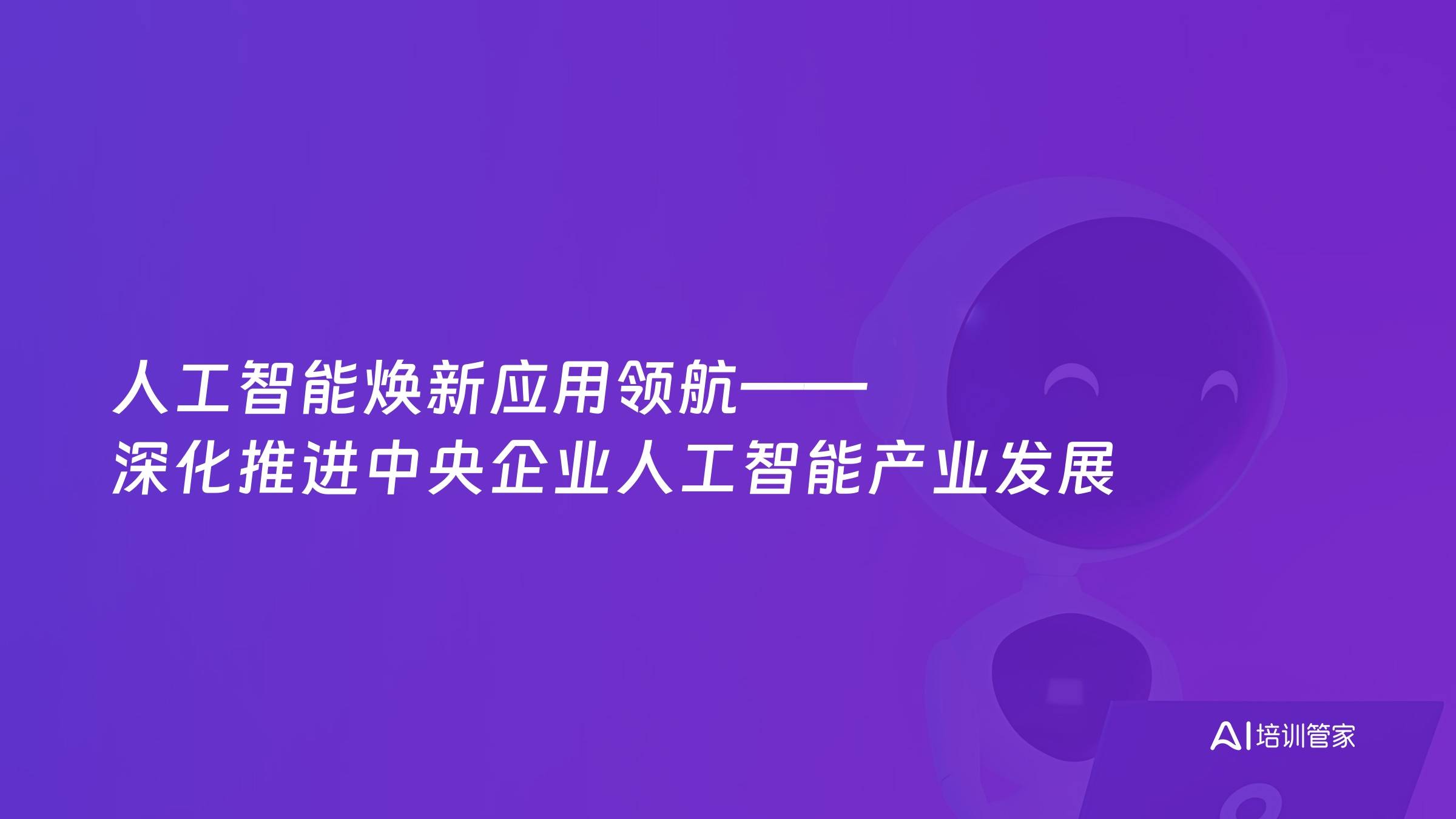 人工智能焕新应用领航——深化推进中央企业人工智能产业发展