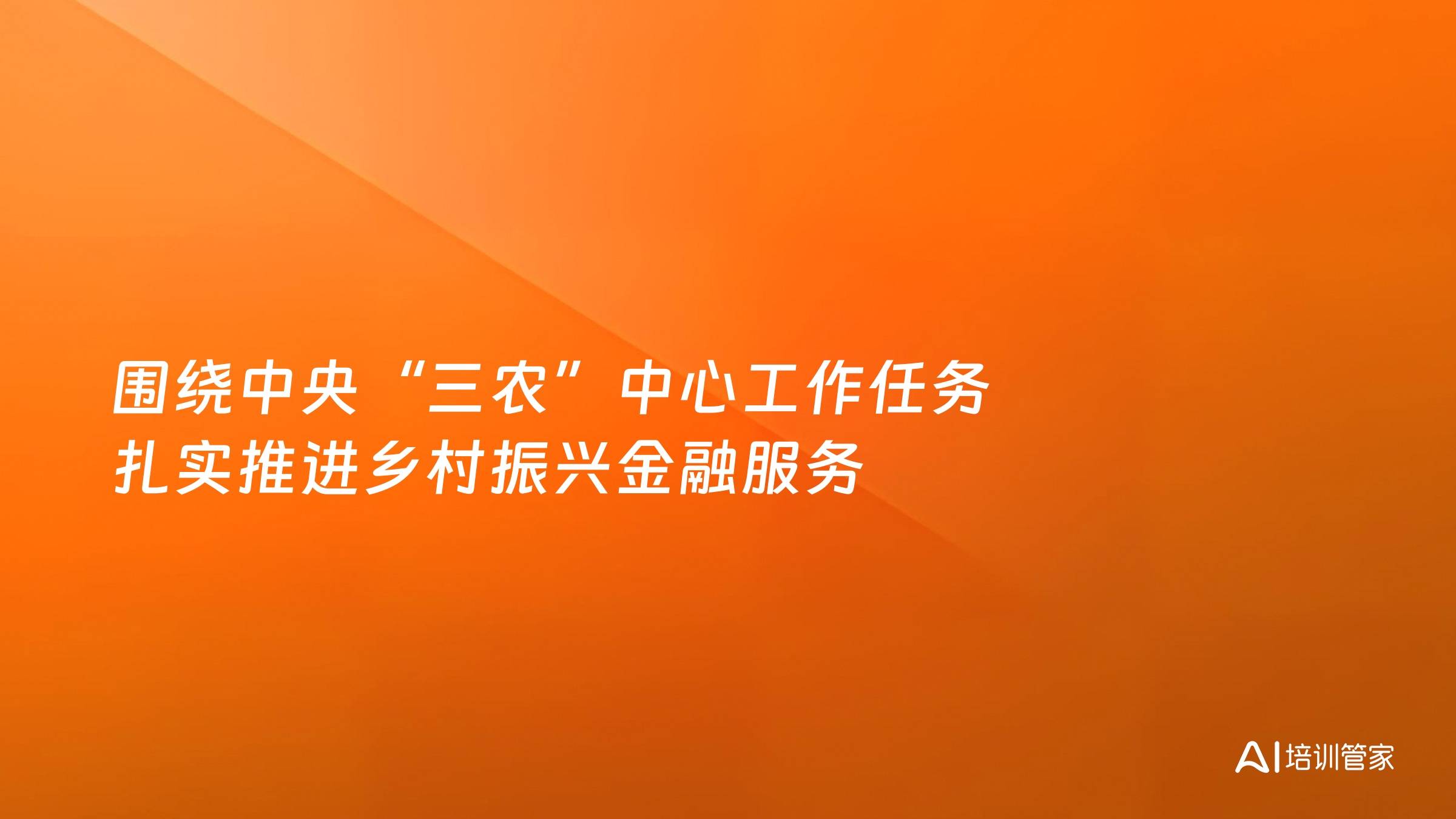 围绕中央“三农”中心工作任务 扎实推进乡村振兴金融服务