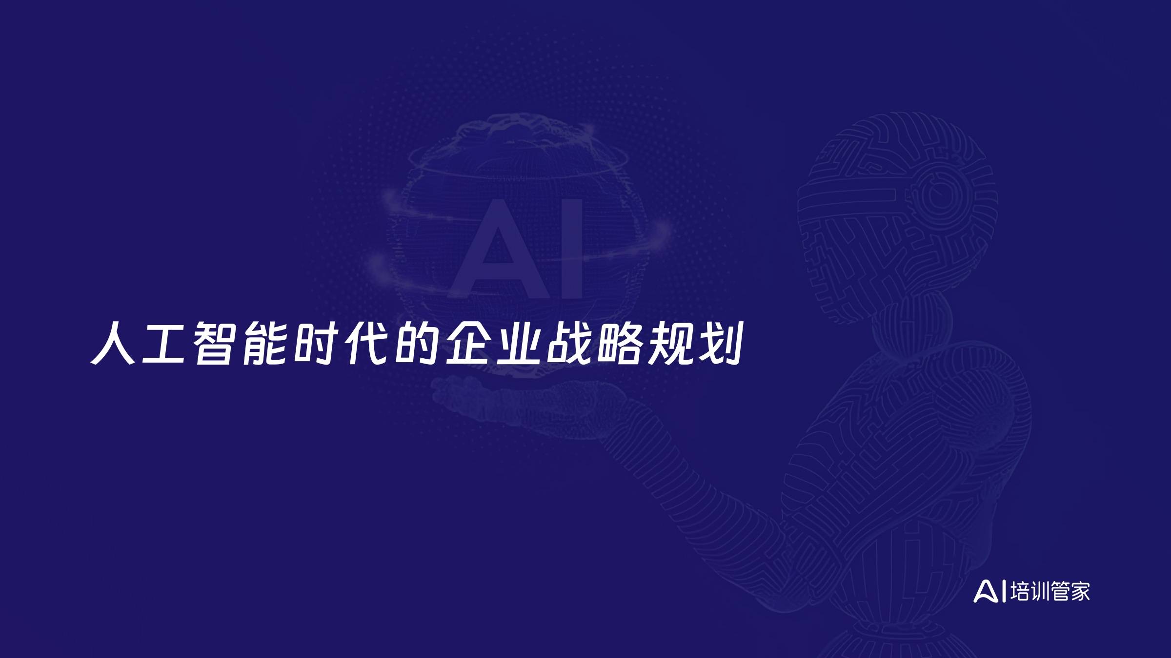 人工智能时代的企业战略规划