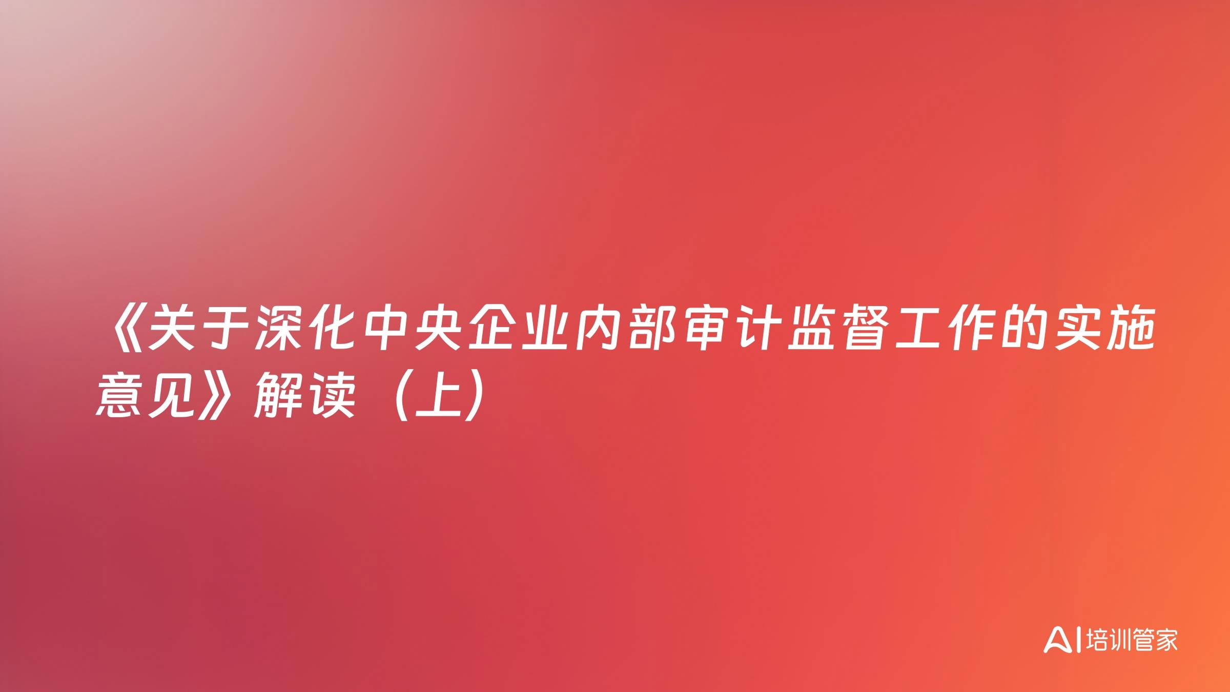 《关于深化中央企业内部审计监督工作的实施意见》解读（上）