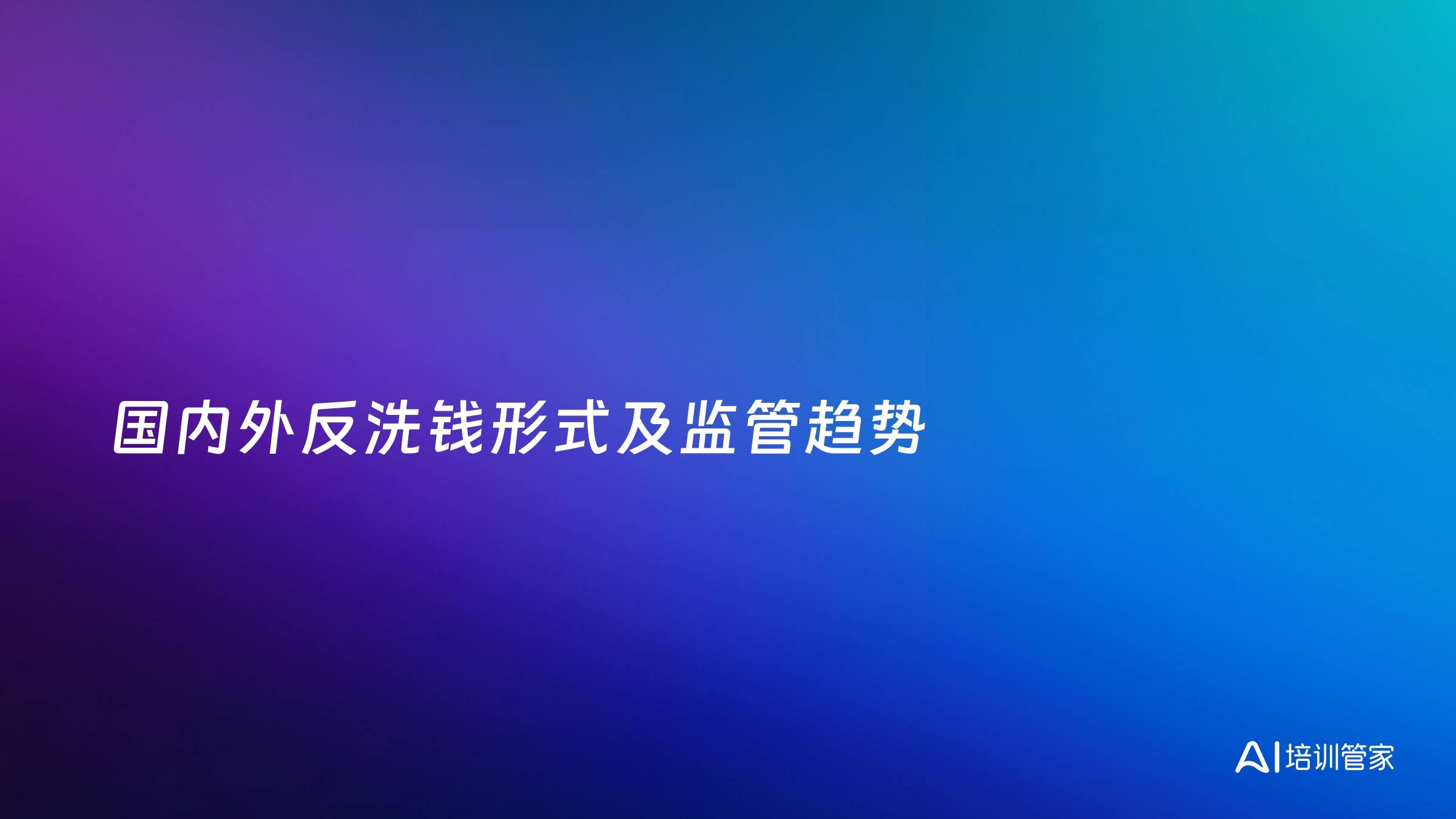国内外反洗钱形式及监管趋势