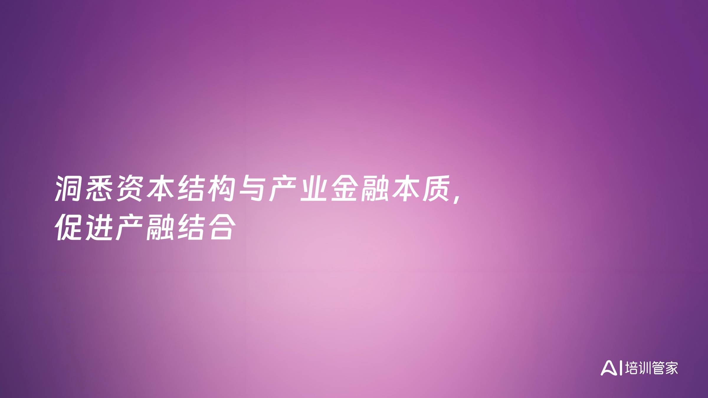洞悉资本结构与产业金融本质，促进产融结合