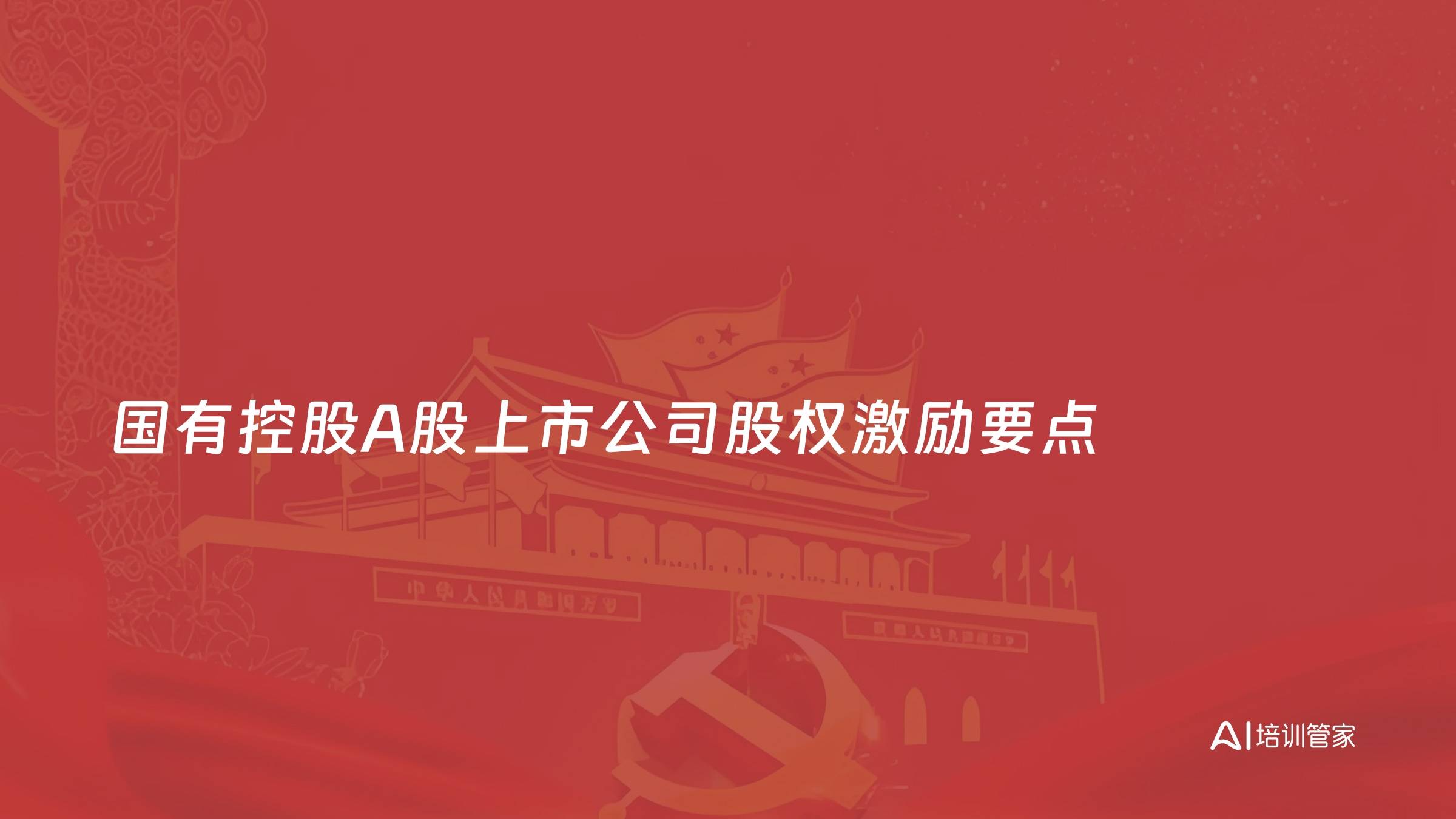 国有控股A股上市公司股权激励要点