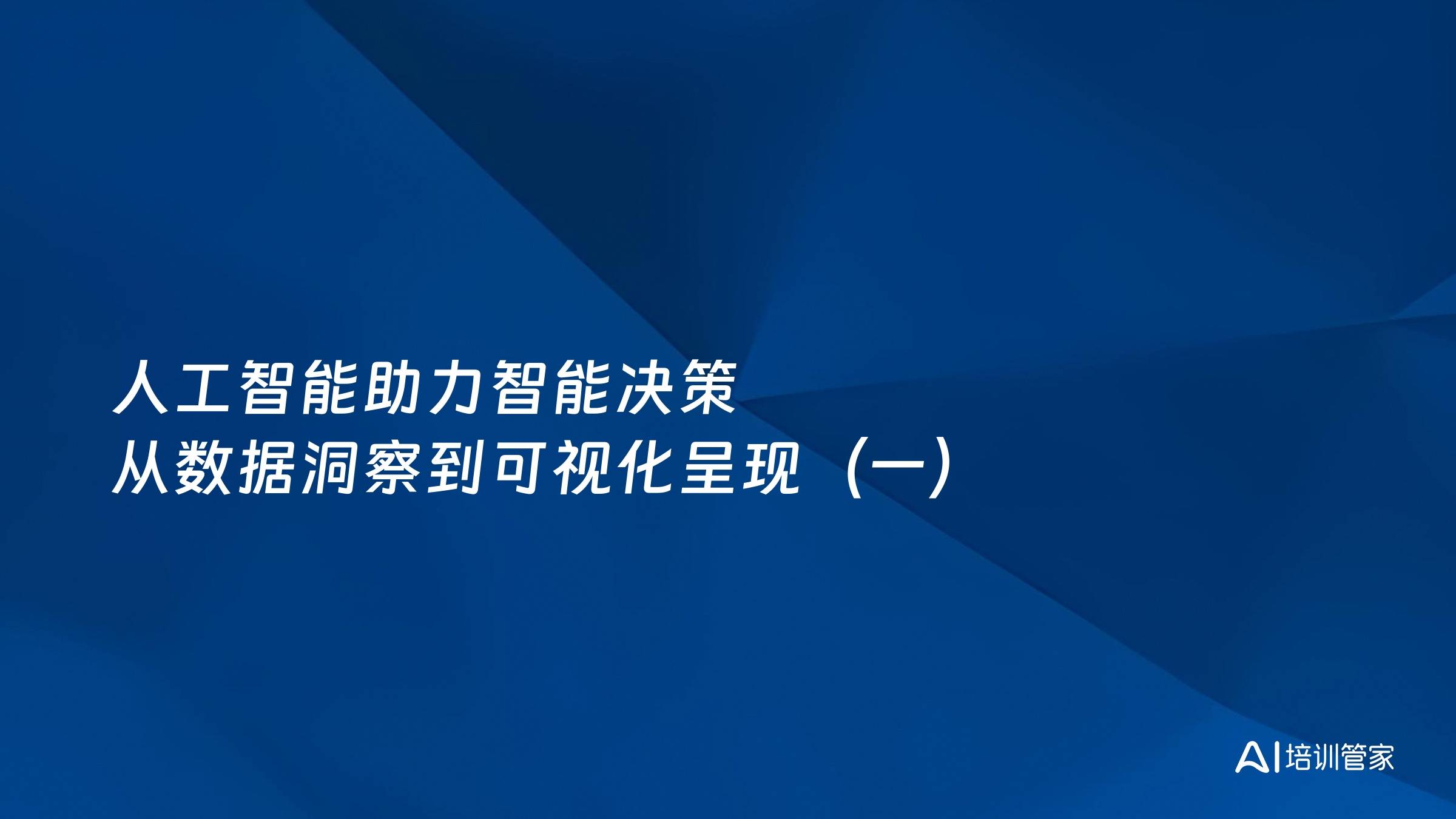 人工智能助力智能决策 从数据洞察到可视化呈现（一）