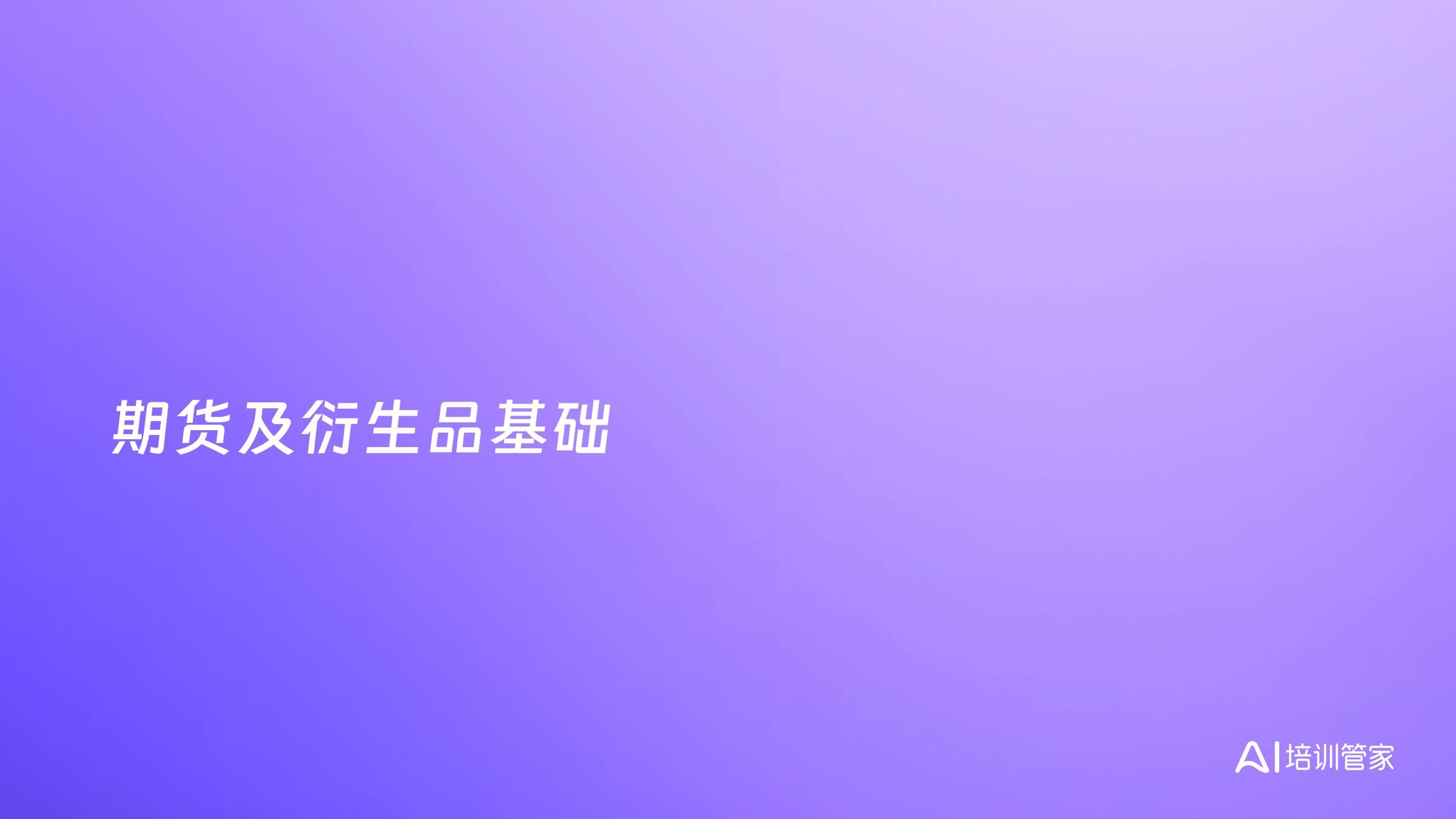 期货及衍生品基础