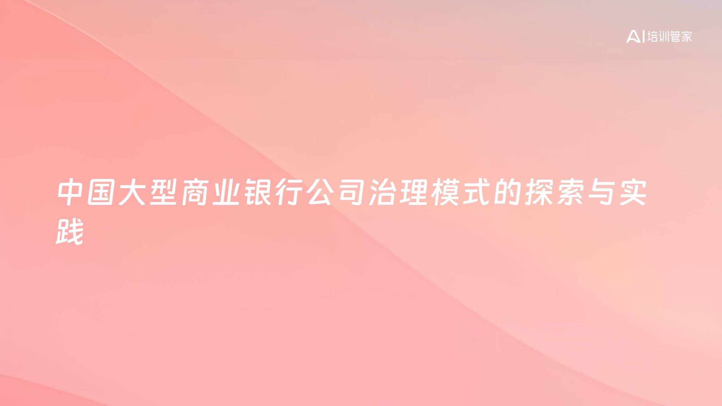 中国大型商业银行公司治理模式的探索与实践