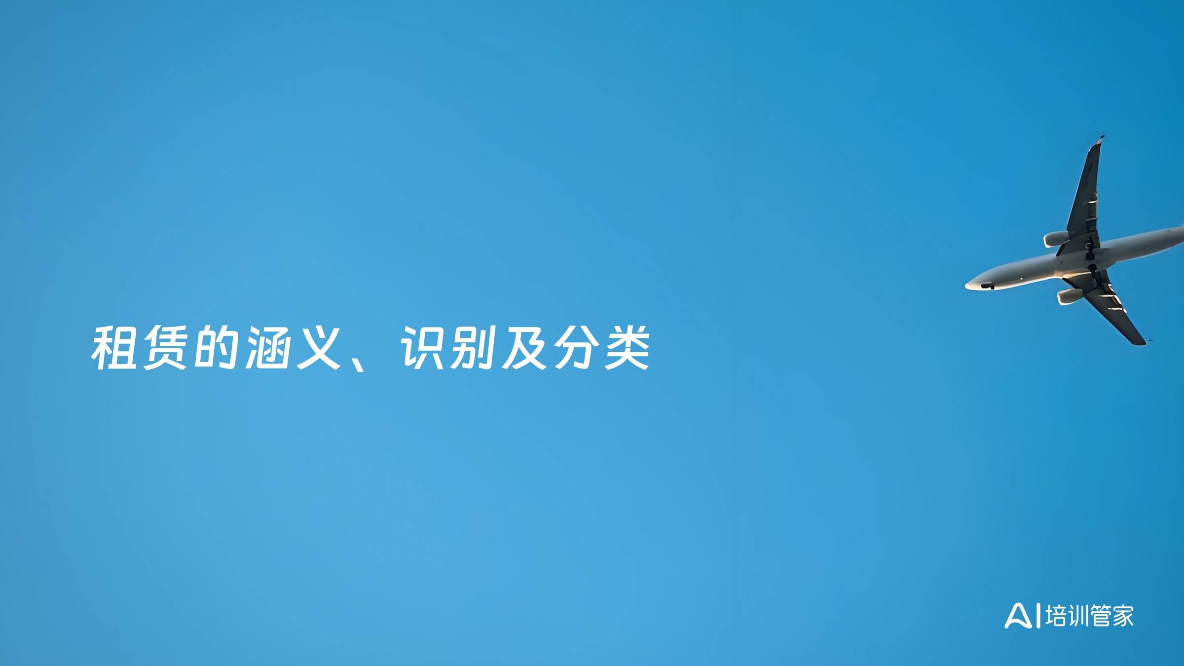 租赁的涵义、识别及分类