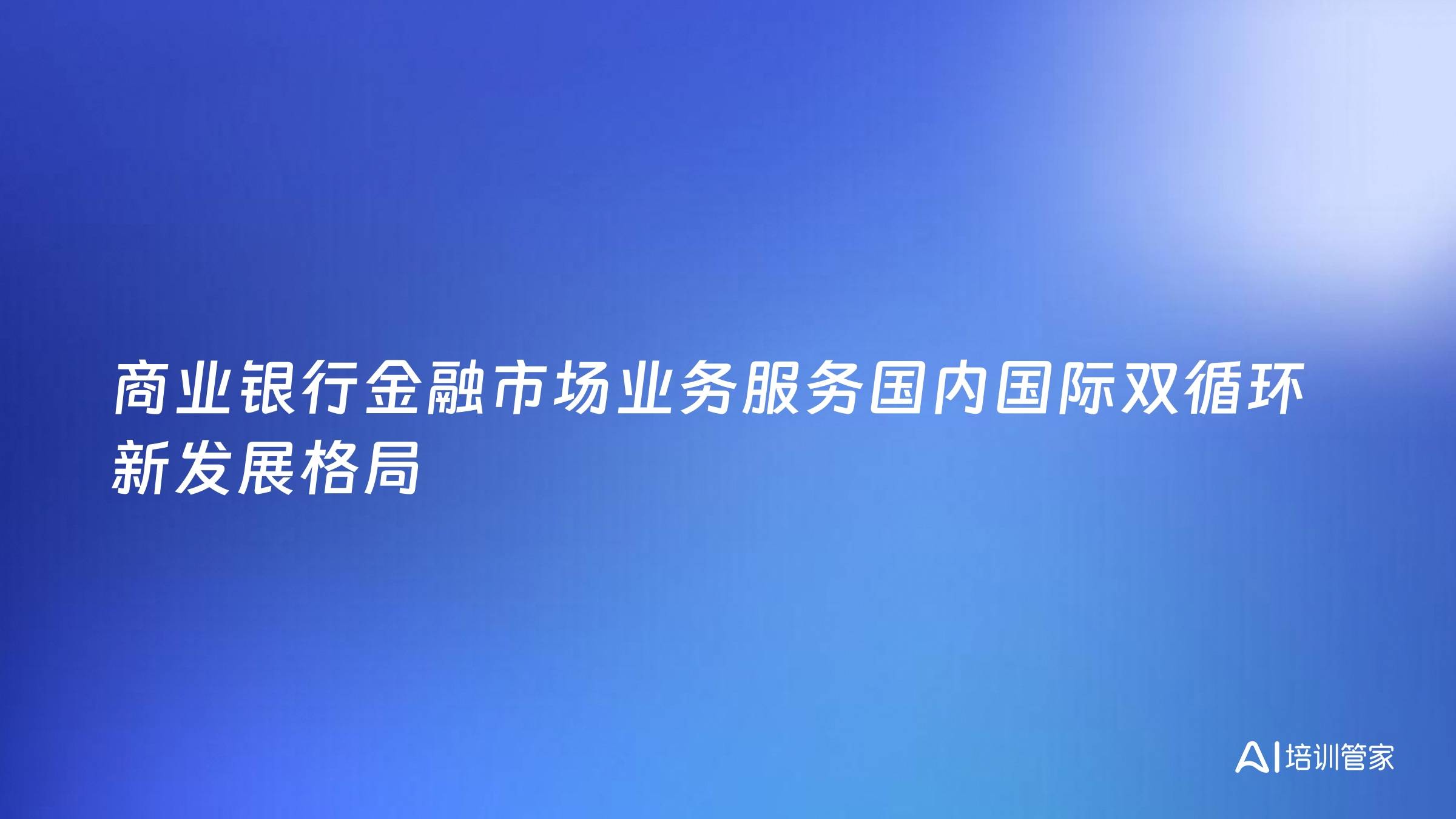 商业银行金融市场业务服务国内国际双循环新发展格局
