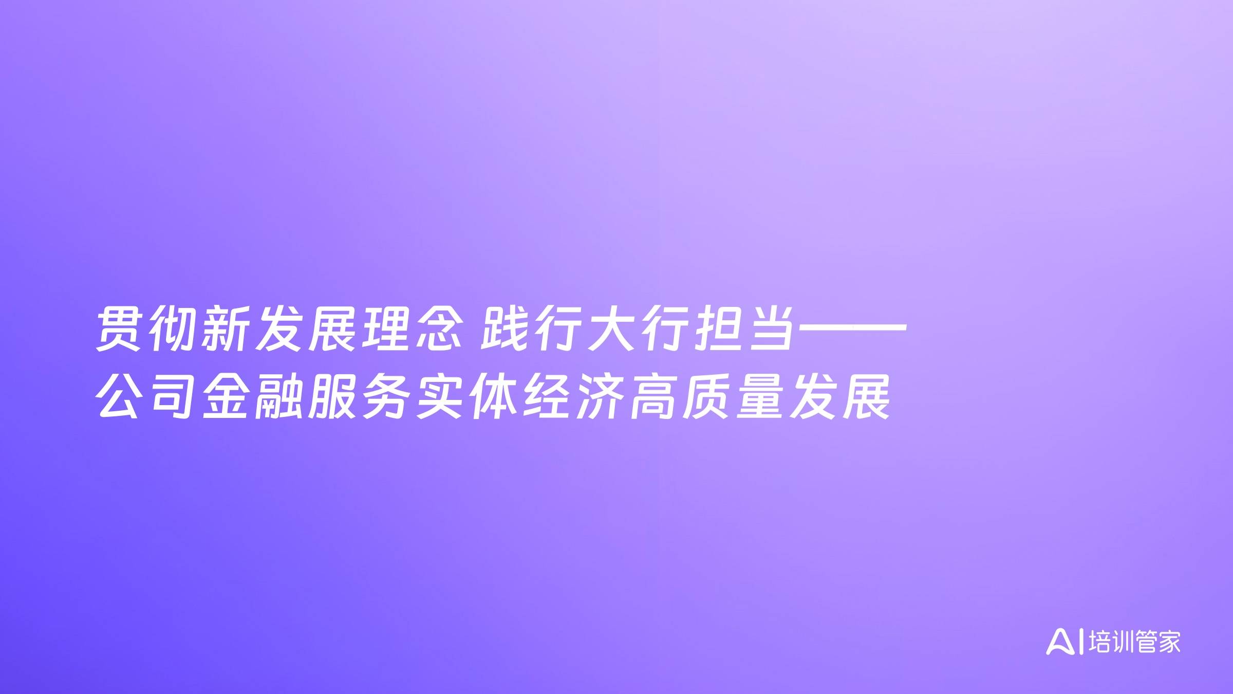 贯彻新发展理念 践行大行担当——公司金融服务实体经济高质量发展