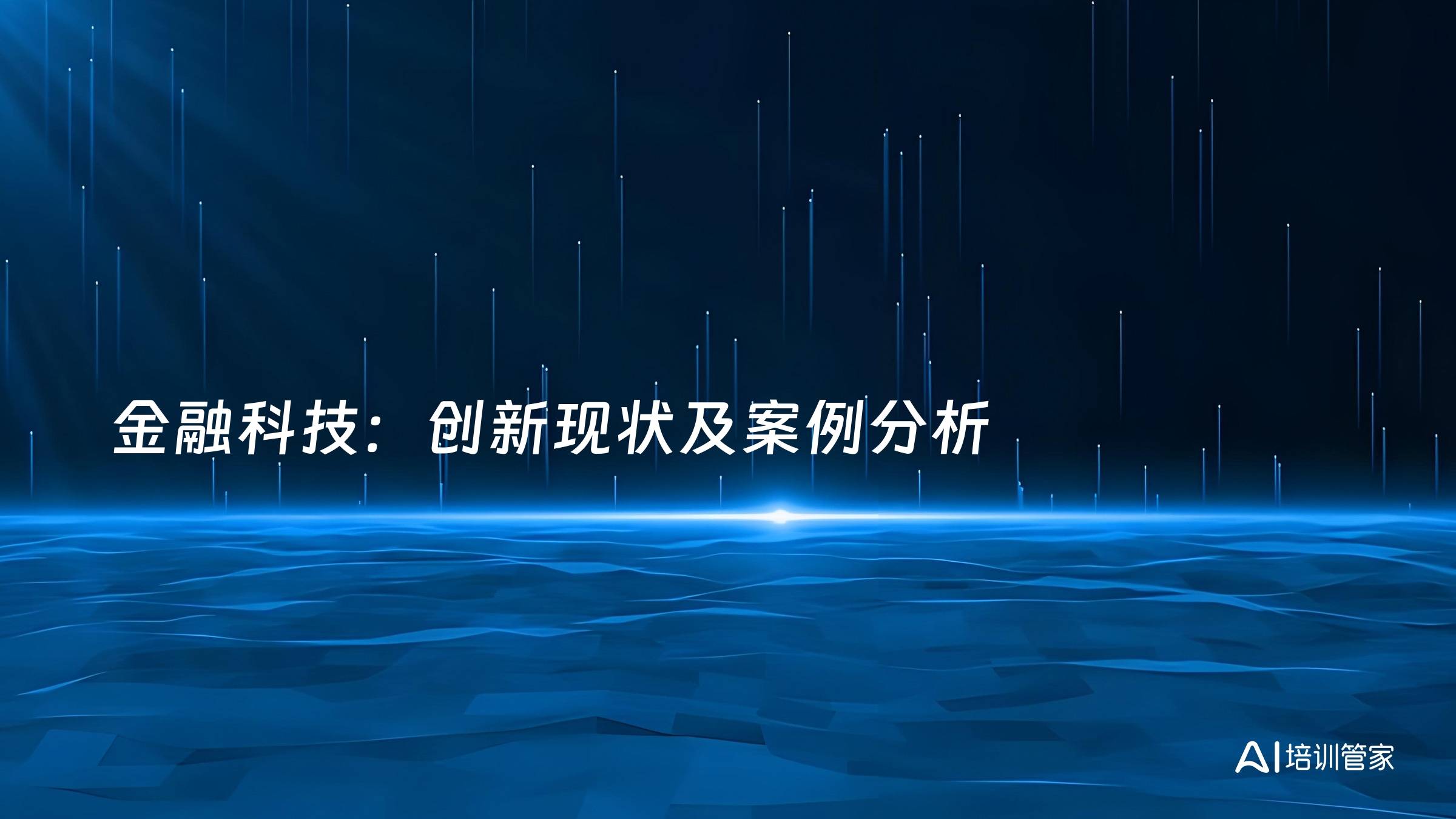 金融科技：创新现状及案例分析