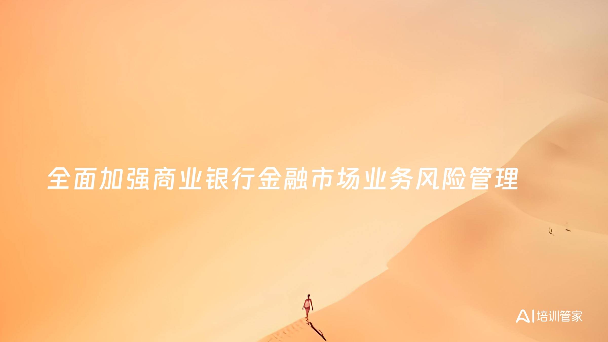 全面加强商业银行金融市场业务风险管理