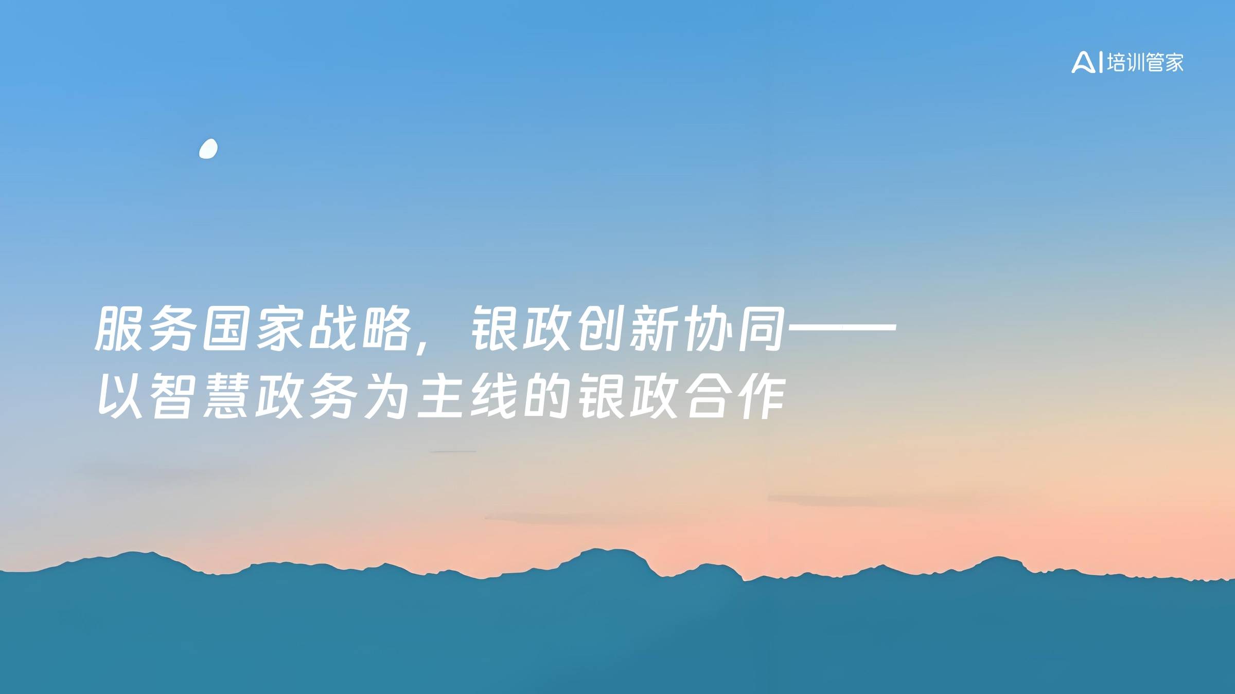 服务国家战略，银政创新协同——以智慧政务为主线的银政合作