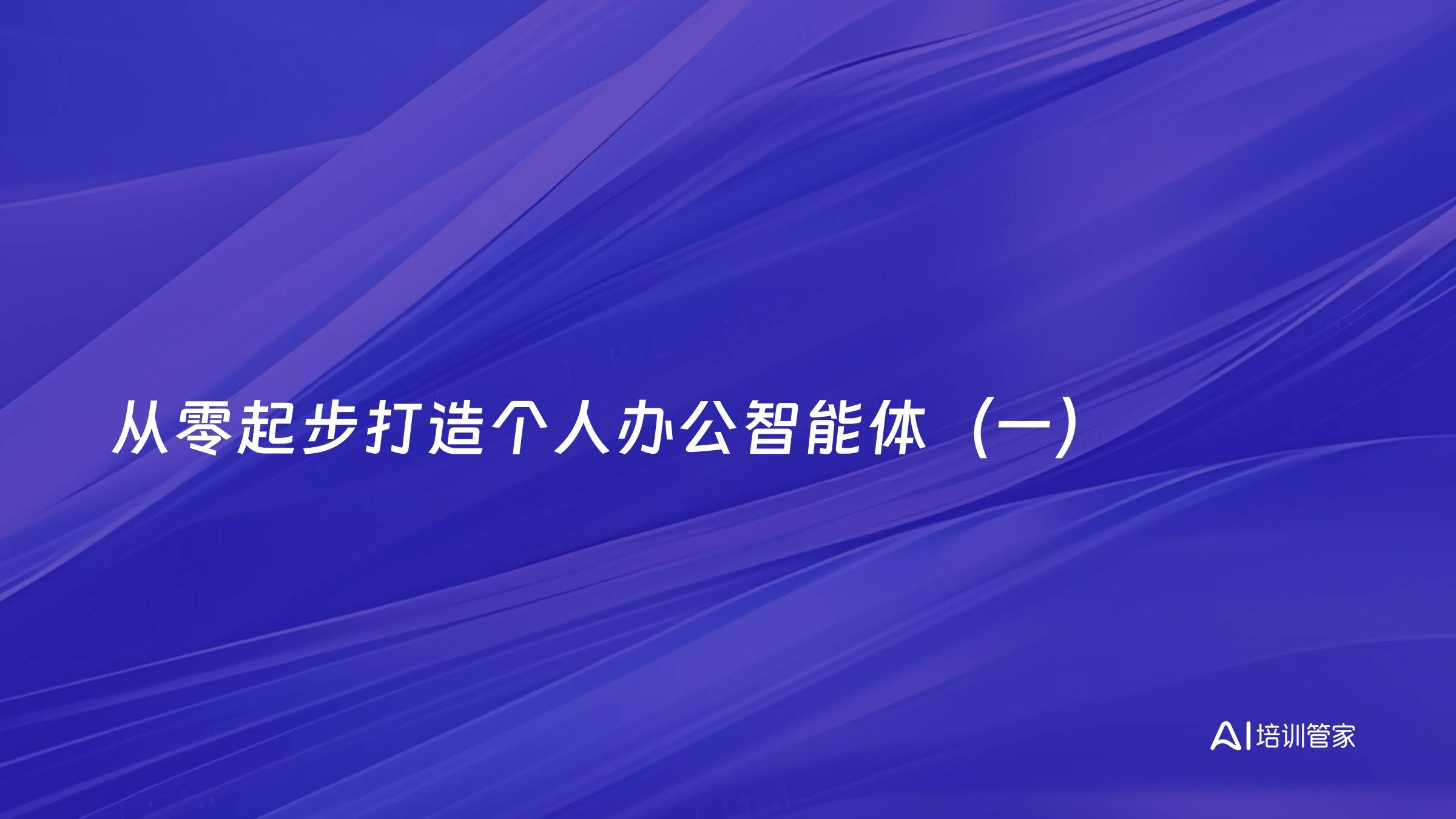 从零起步打造个人办公智能体（一）