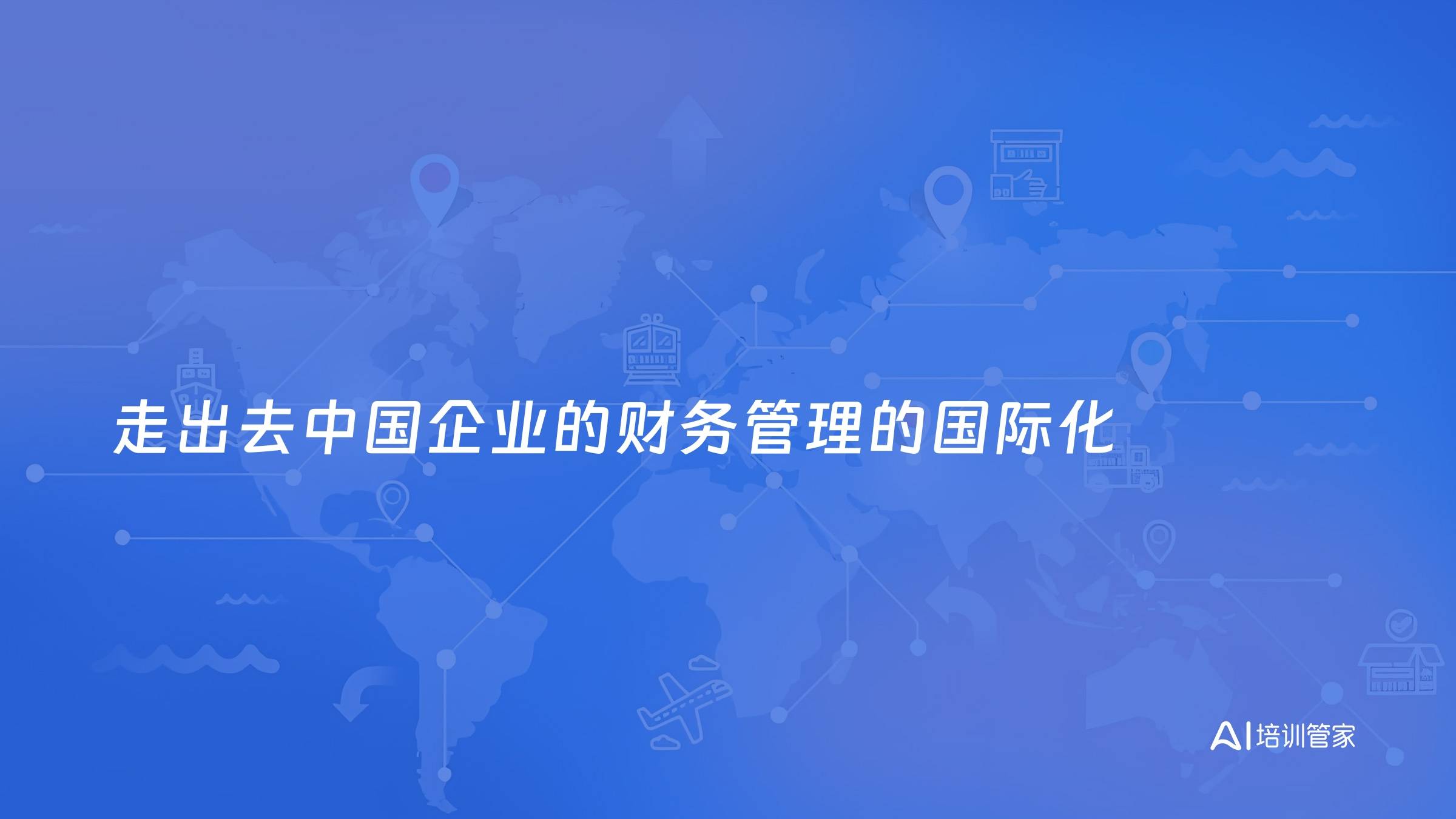 走出去中国企业的财务管理的国际化