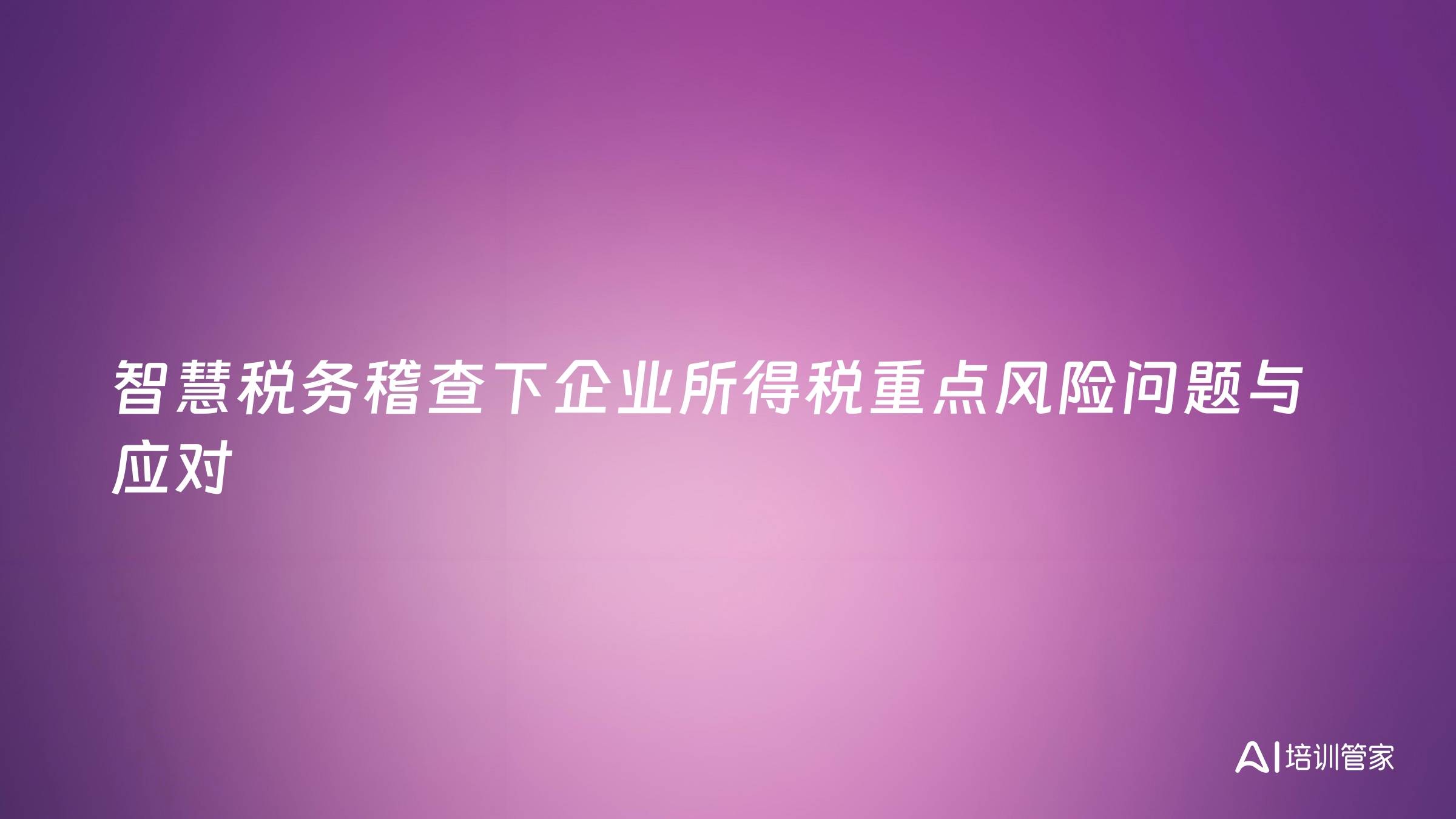 智慧税务稽查下企业所得税重点风险问题与应对