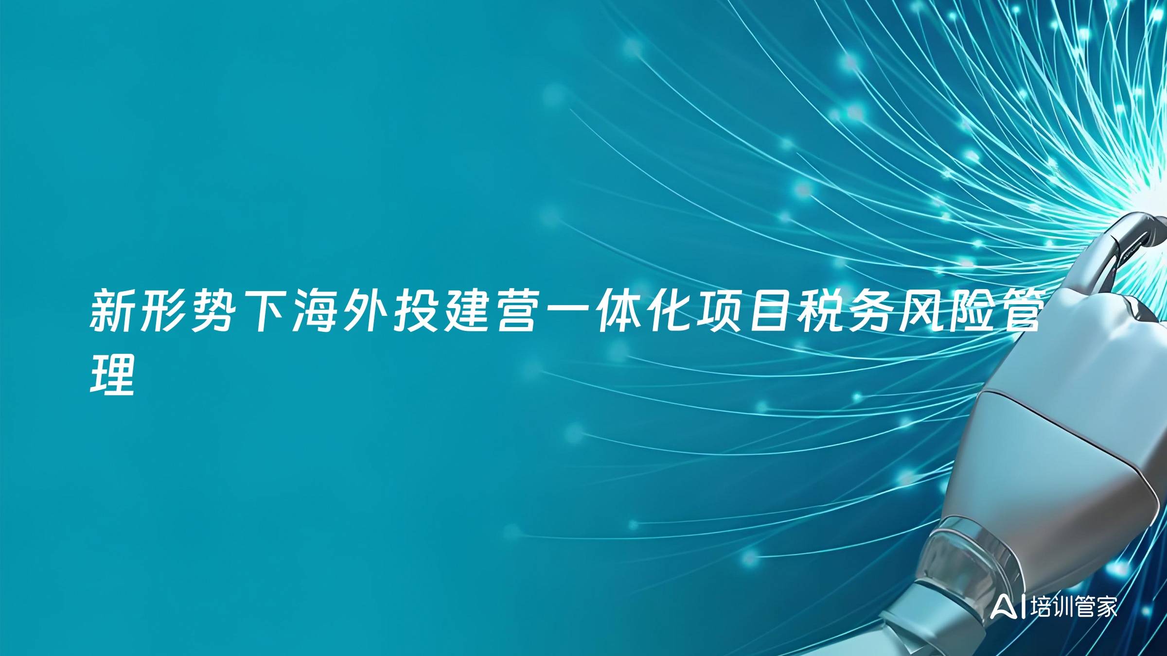 新形势下海外投建营一体化项目税务风险管理