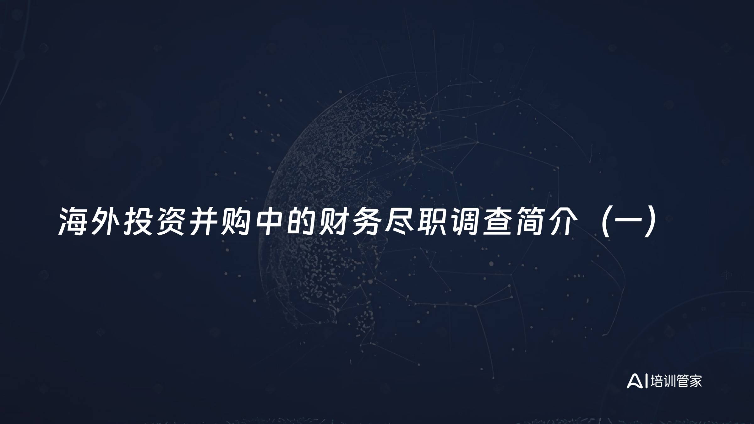 海外投资并购中的财务尽职调查简介（一）