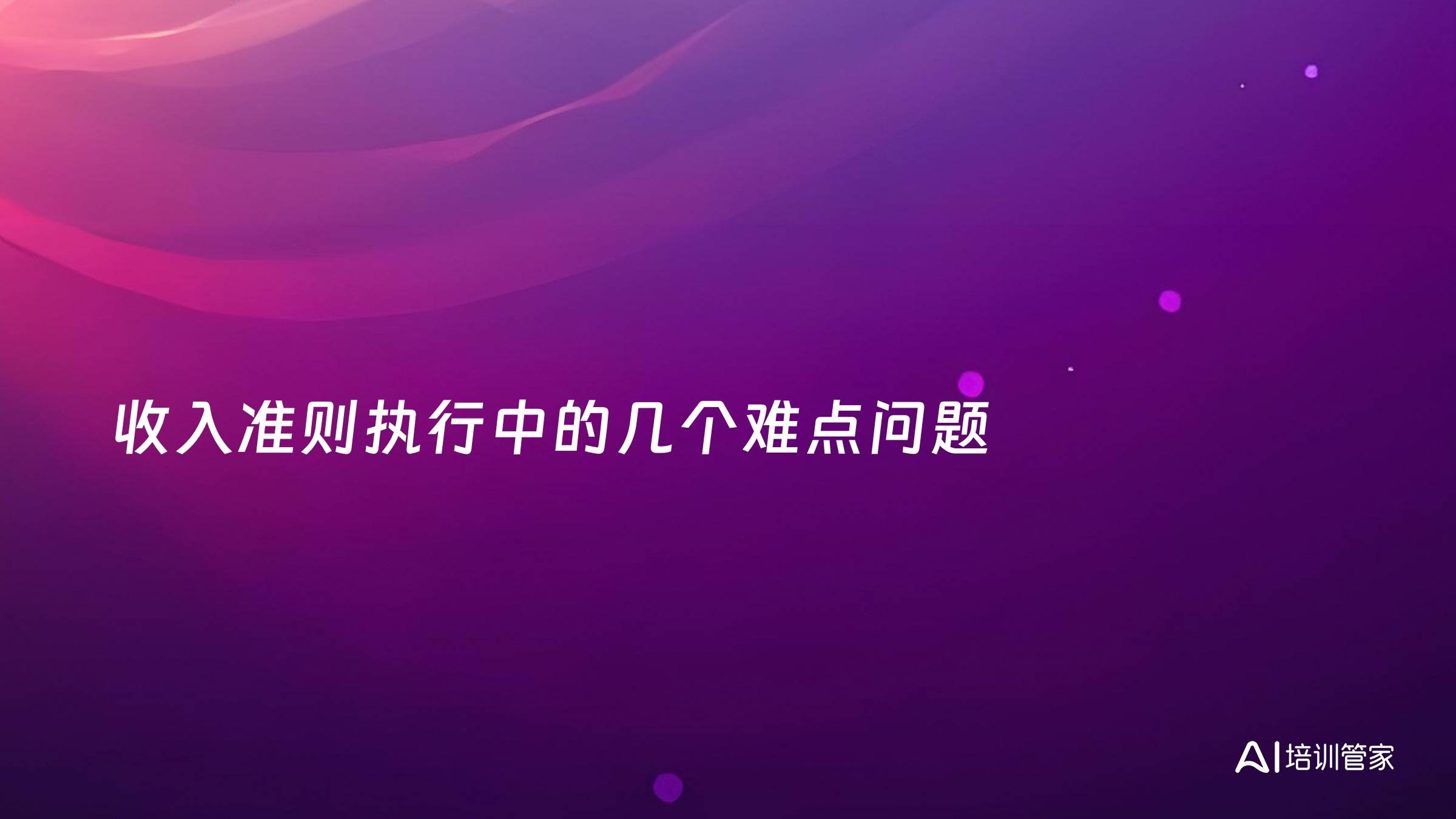 收入准则执行中的几个难点问题