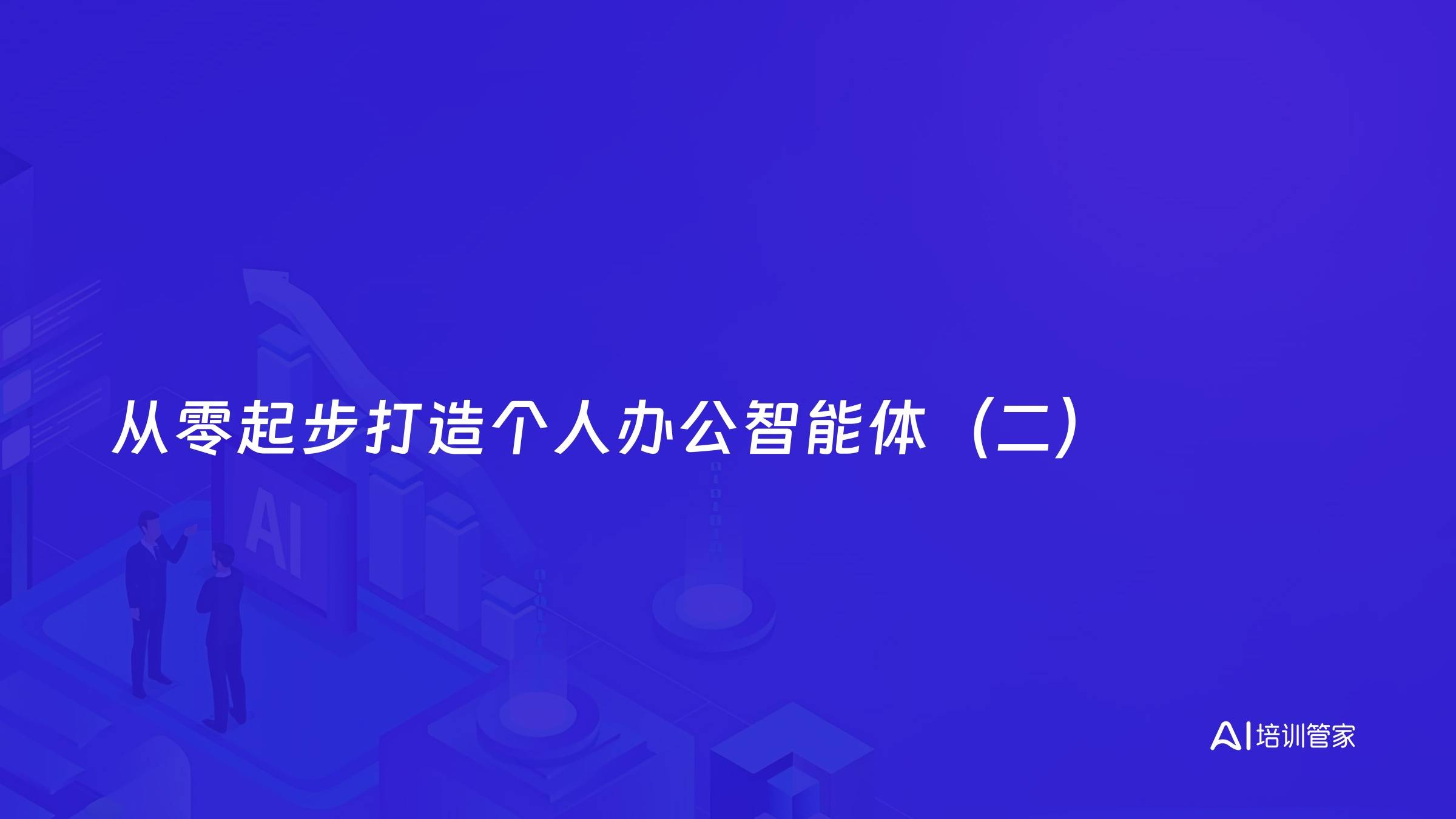 从零起步打造个人办公智能体（二）