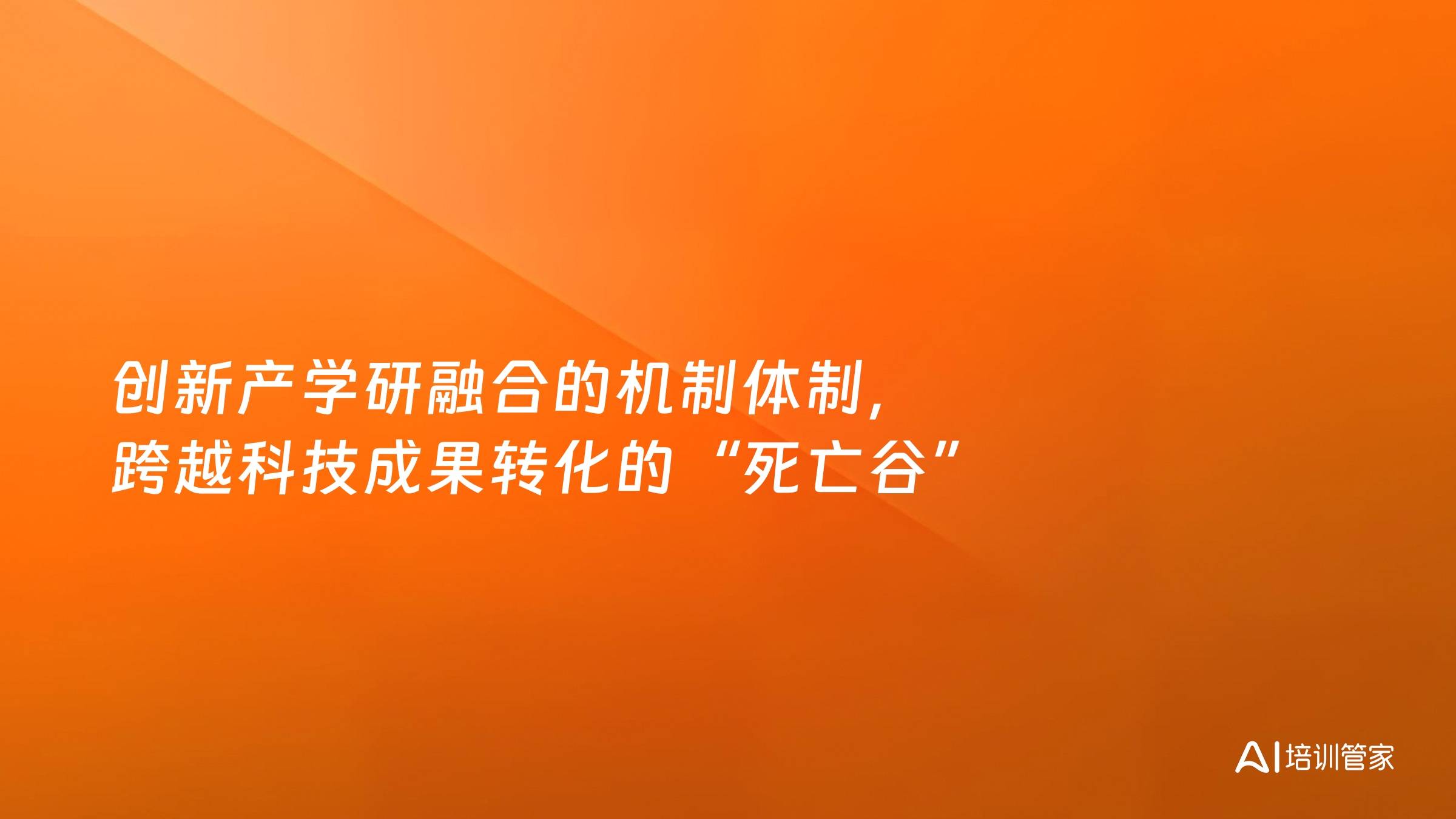 创新产学研融合的机制体制，跨越科技成果转化的“死亡谷”