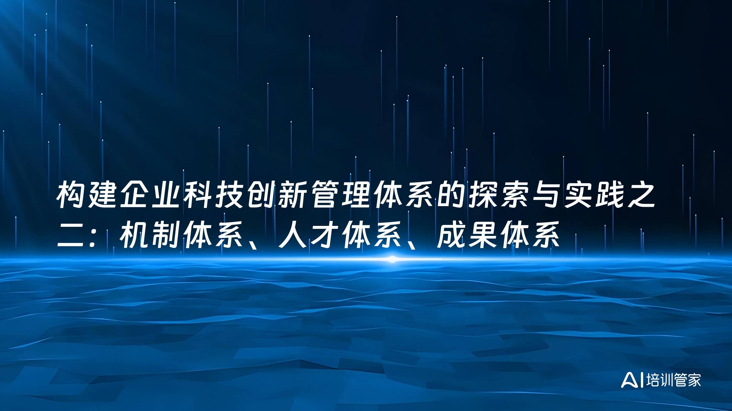 构建企业科技创新管理体系的探索与实践之二：机制体系、人才体系、成果体系