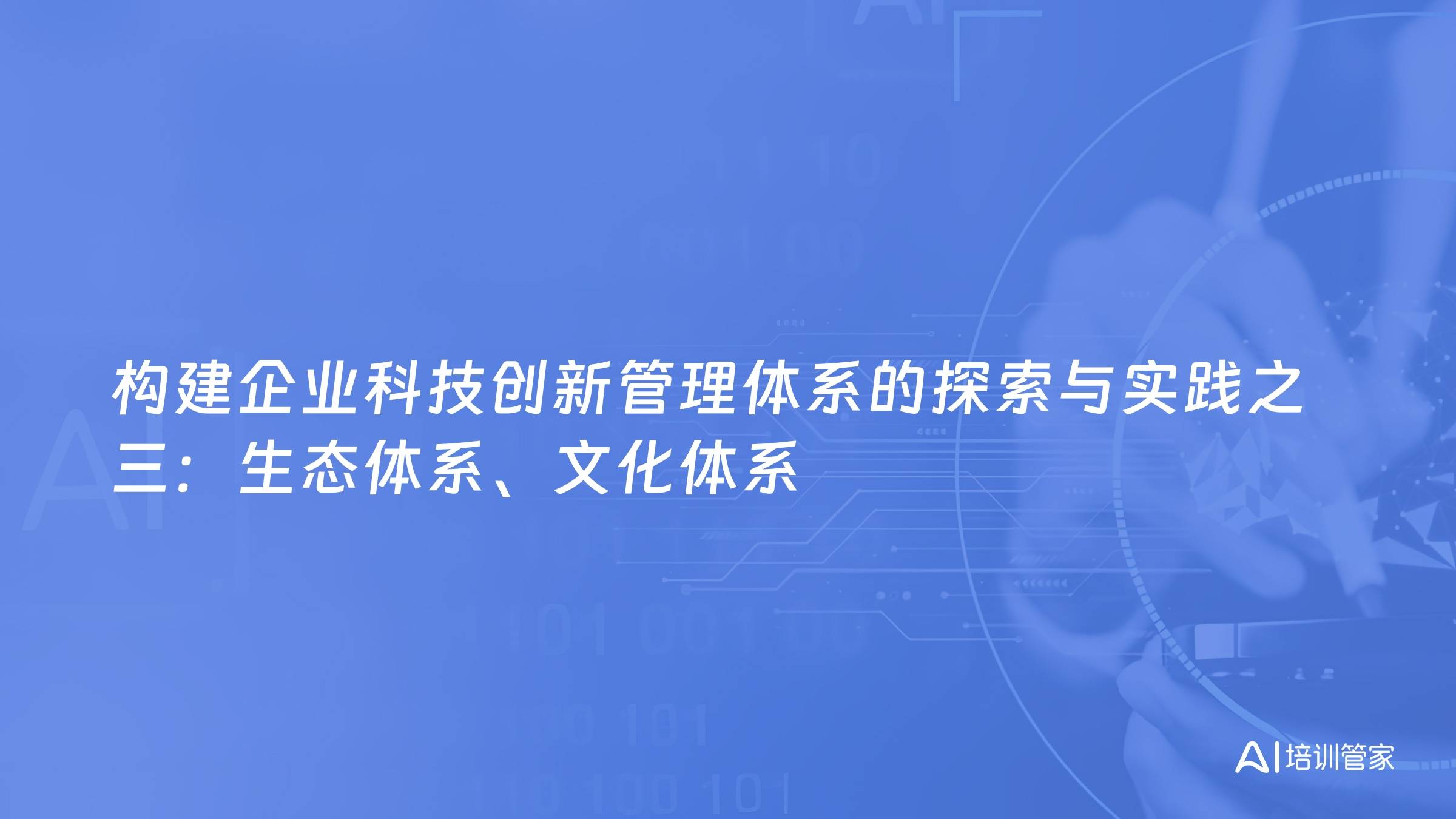 构建企业科技创新管理体系的探索与实践之三：生态体系、文化体系