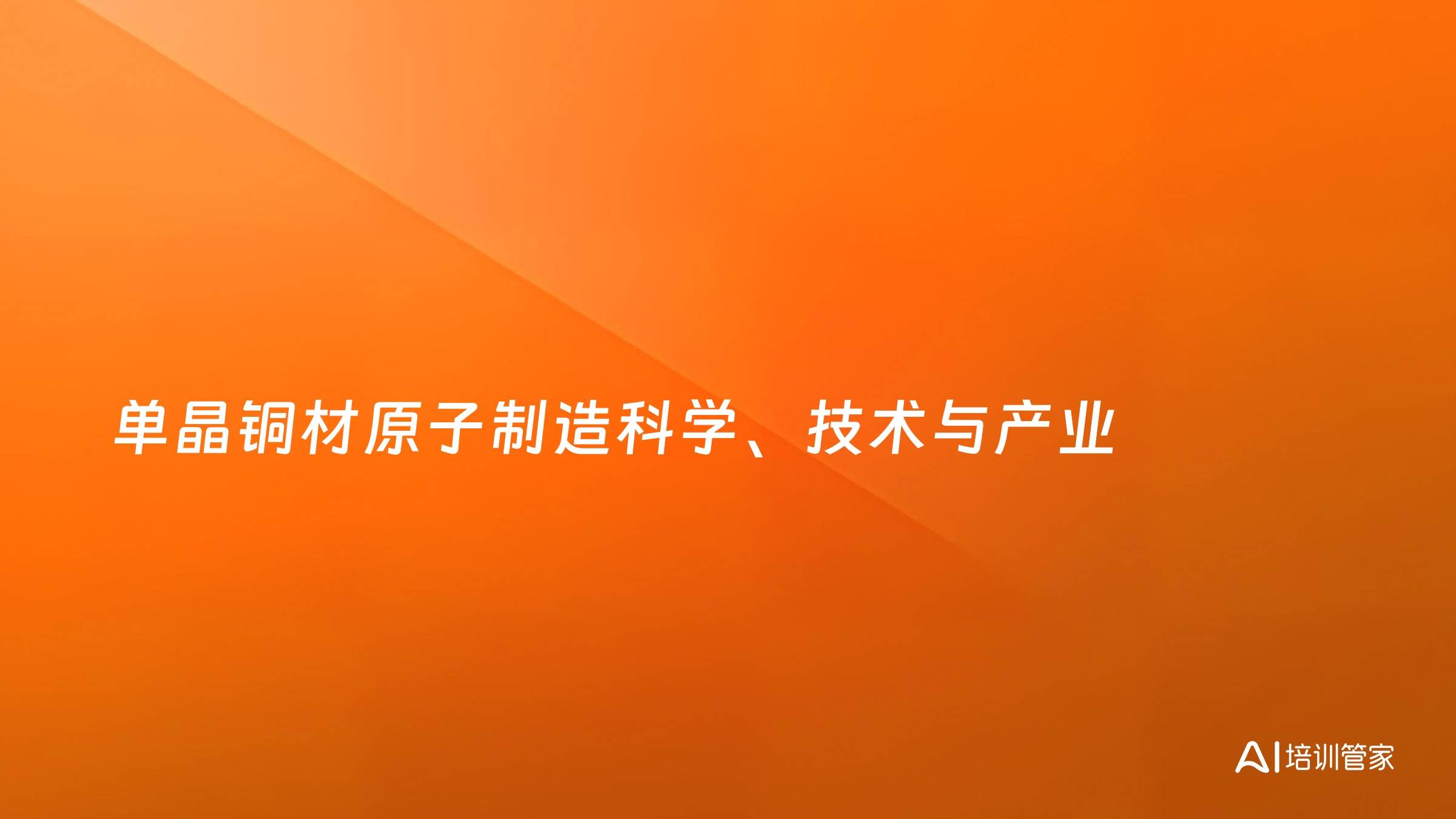 单晶铜材原子制造科学、技术与产业