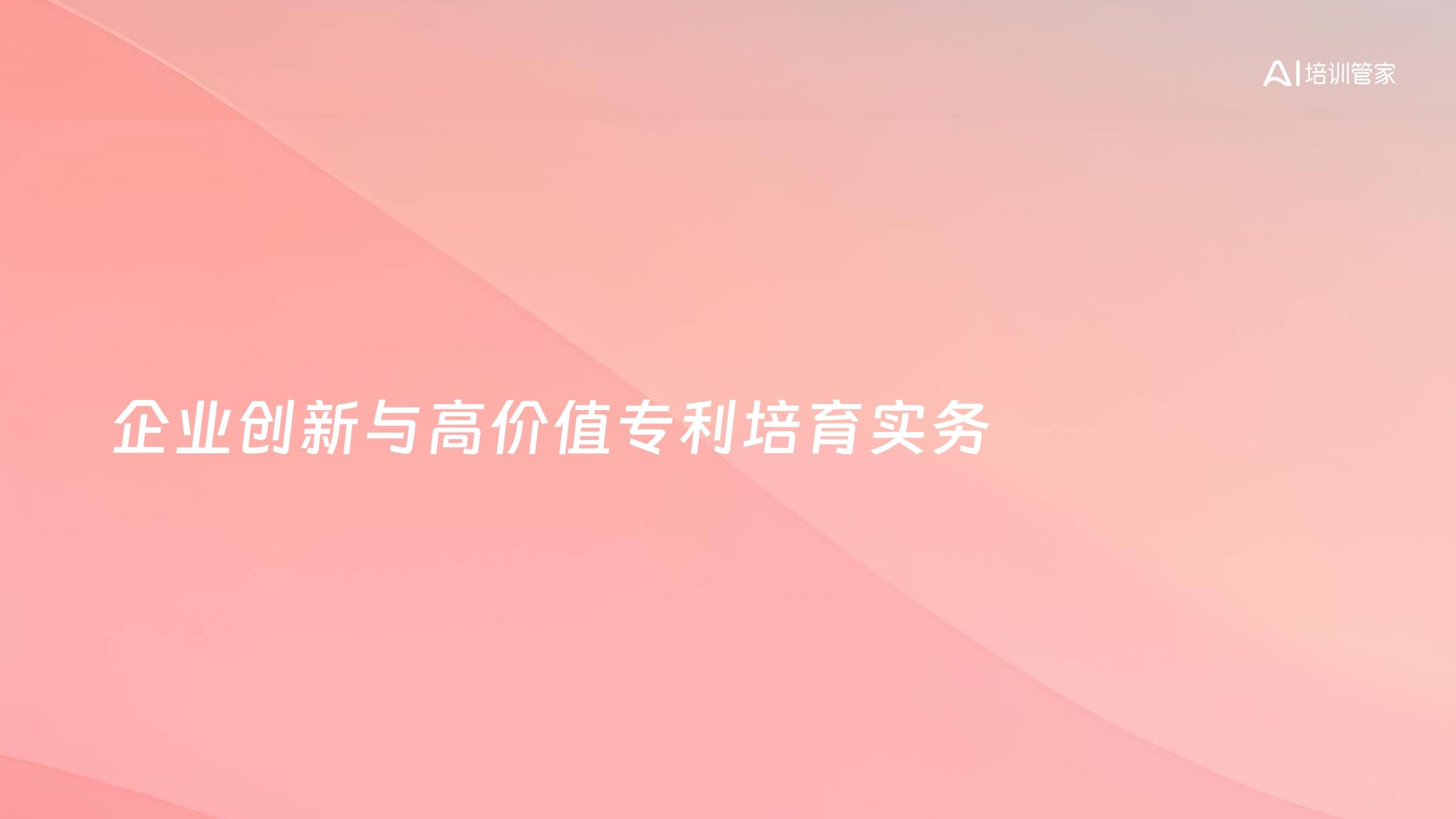 企业创新与高价值专利培育实务