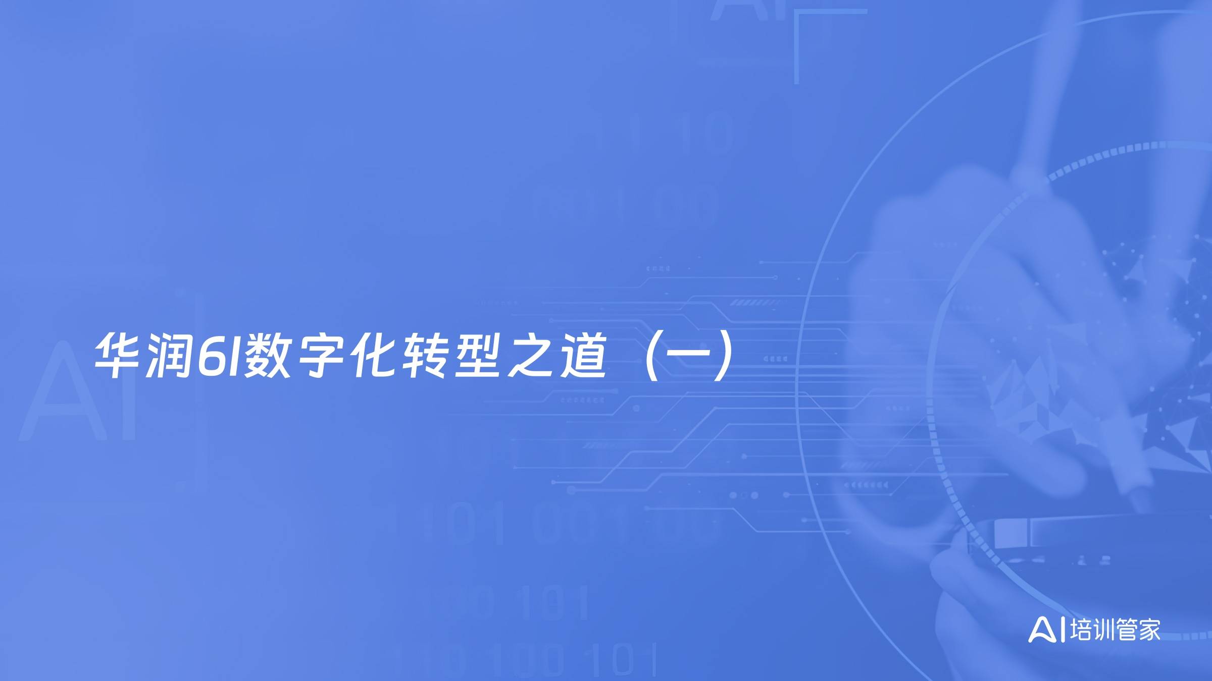 华润6I数字化转型之道（一）