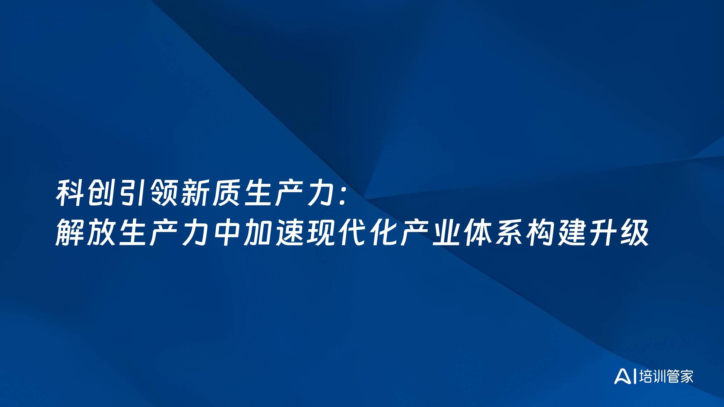 科创引领新质生产力：解放生产力中加速现代化产业体系构建升级