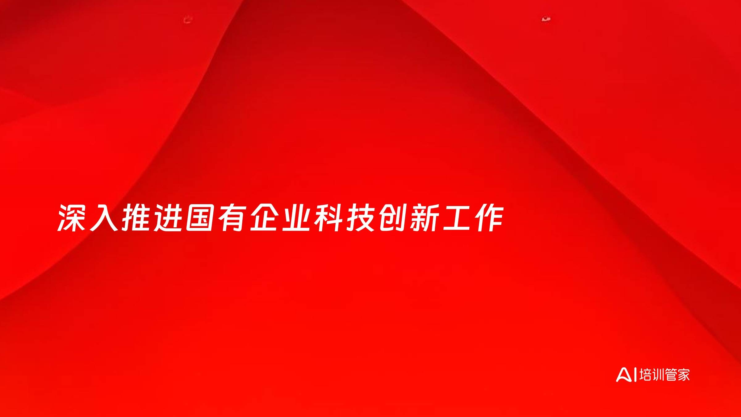 深入推进国有企业科技创新工作
