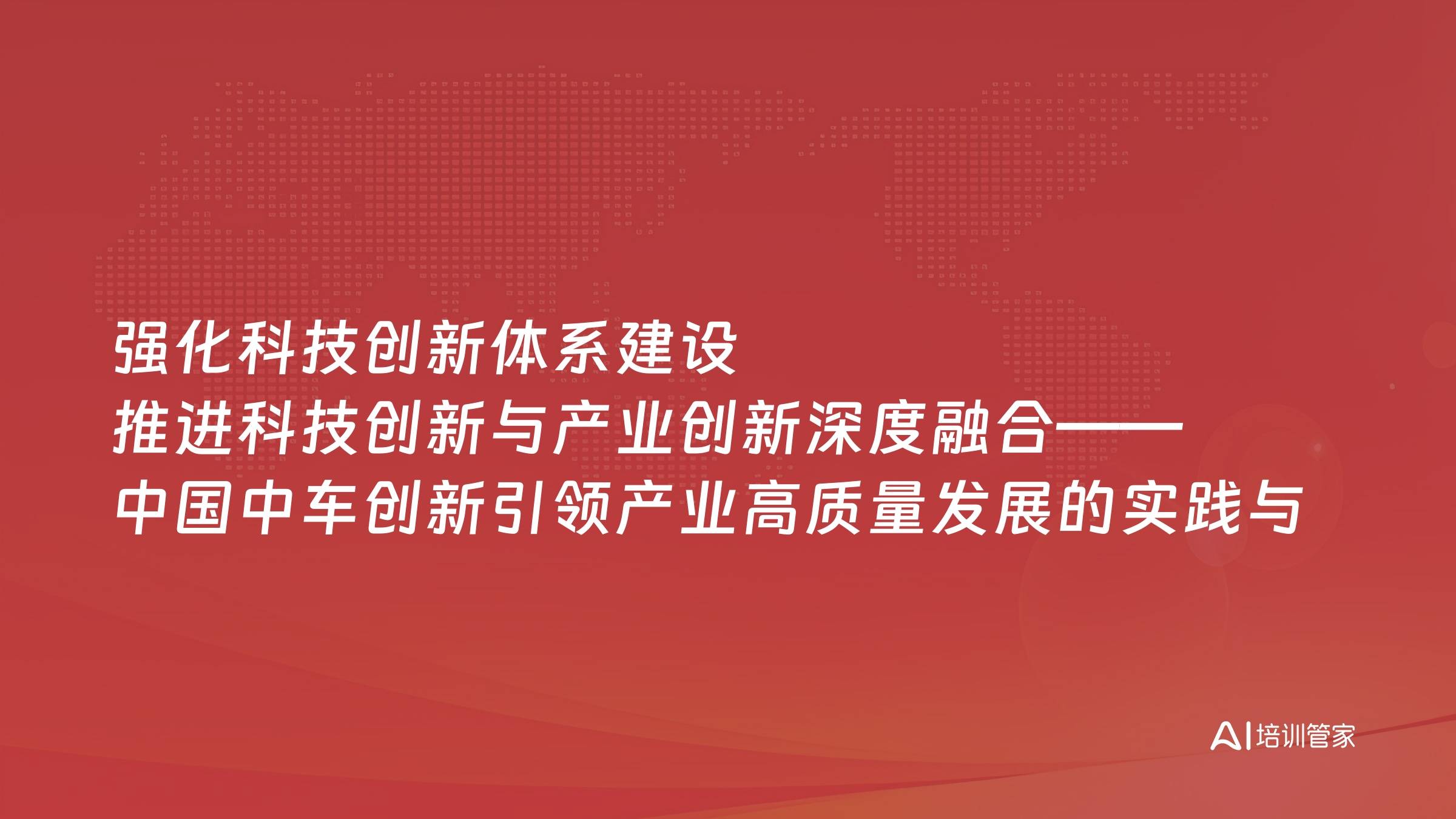 强化科技创新体系建设 推进科技创新与产业创新深度融合——中国中车创新引领产业高质量发展的实践与思考（二）