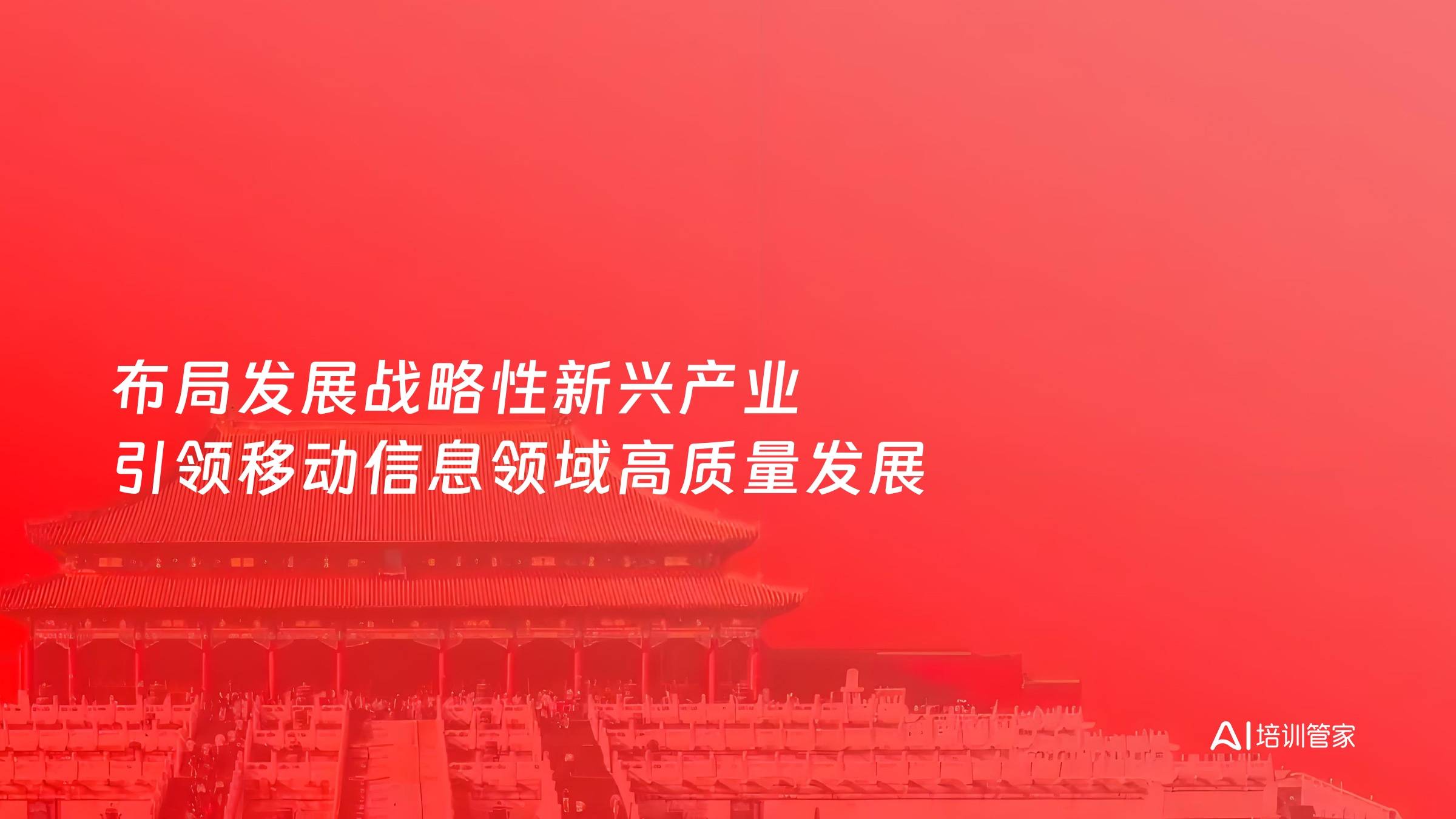 布局发展战略性新兴产业 引领移动信息领域高质量发展
