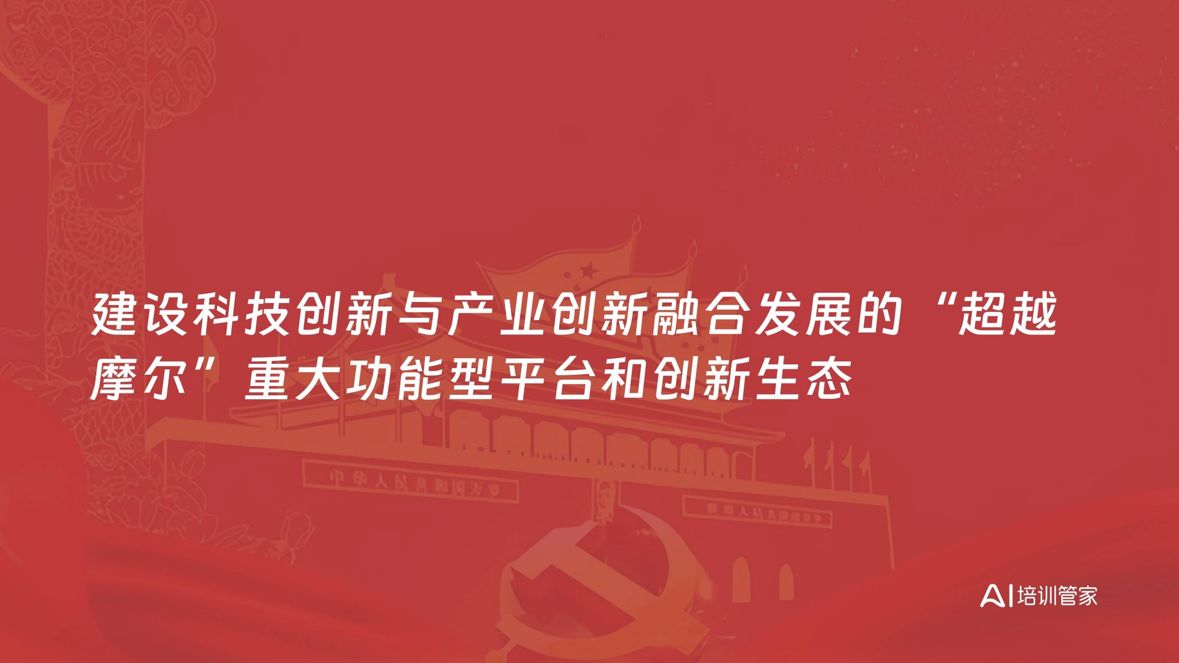 建设科技创新与产业创新融合发展的“超越摩尔”重大功能型平台和创新生态