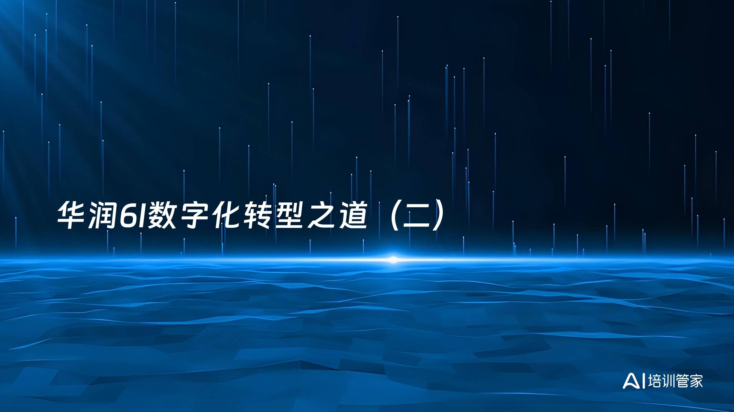 华润6I数字化转型之道（二）